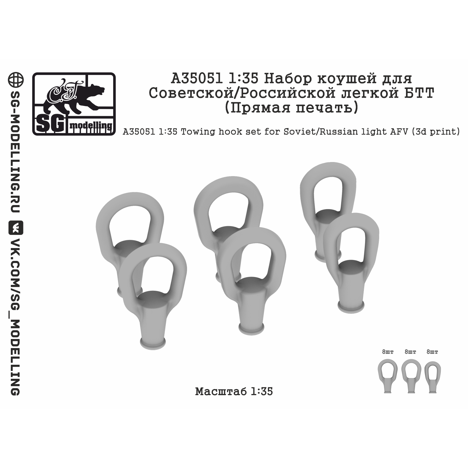 A35051 SG Modelling 1/35 Набор коушей для Советской/Российской легкой БТТ (ПряMay печать)