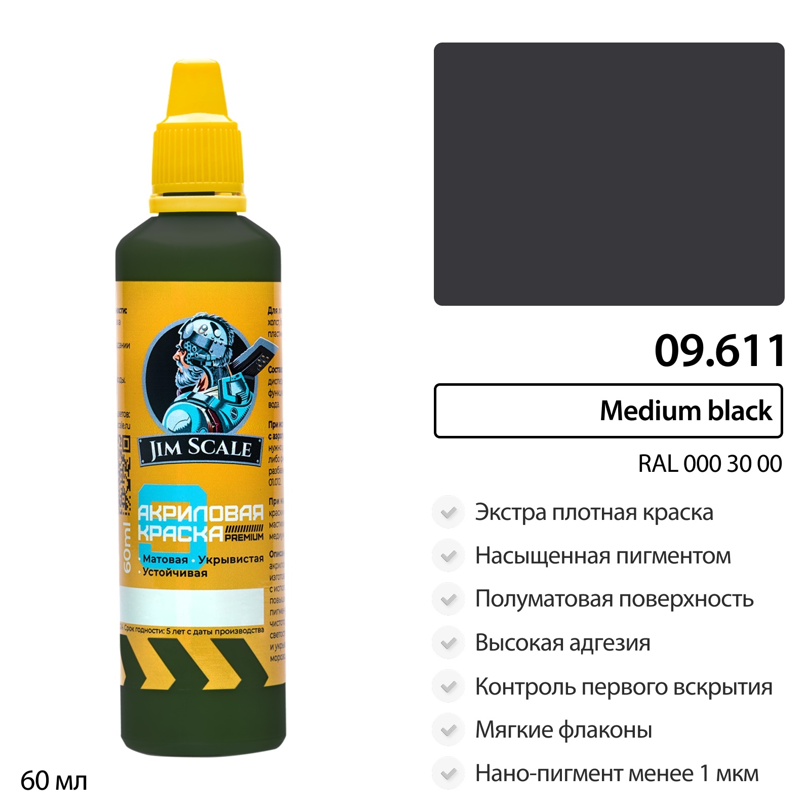 09.611 Jim Scale Краска универсальная Medium black (RAL 000 30 00)