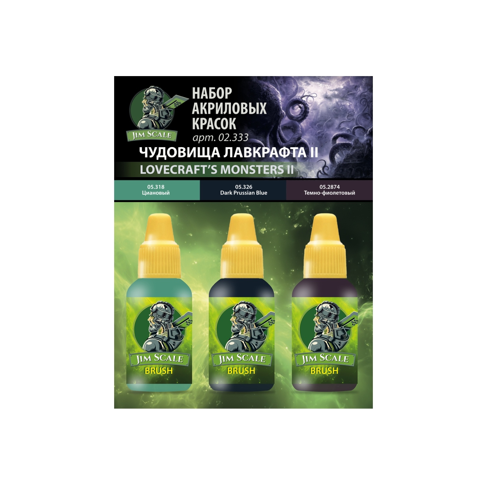 02.333 Jim Scale Набор красок 5-й серии «Чуtoвища Лавкрафта II»