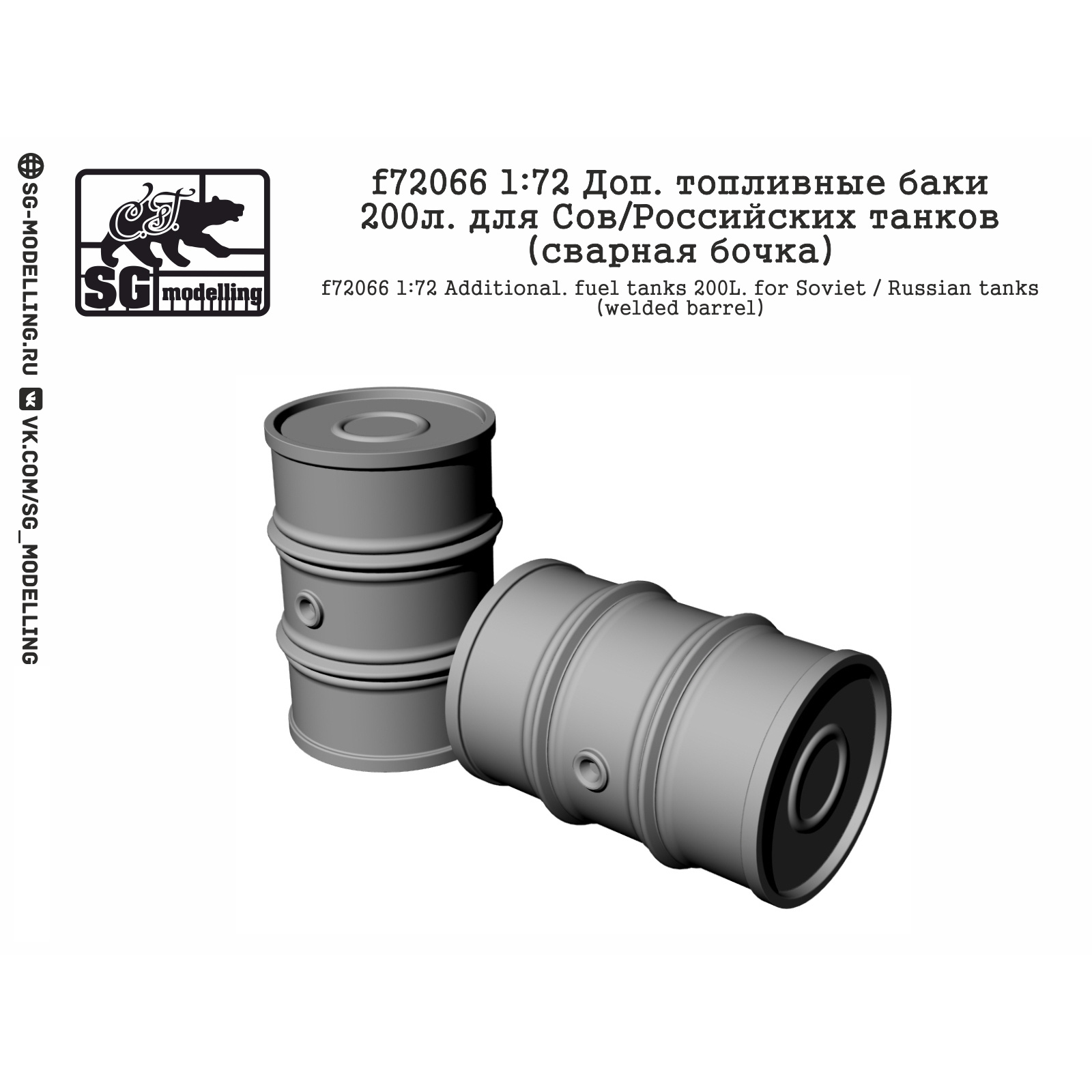 f72066 SG Modelling 1/72 Extra. fuel tanks 200L. for Owls/Russian tanks (welded barrel)