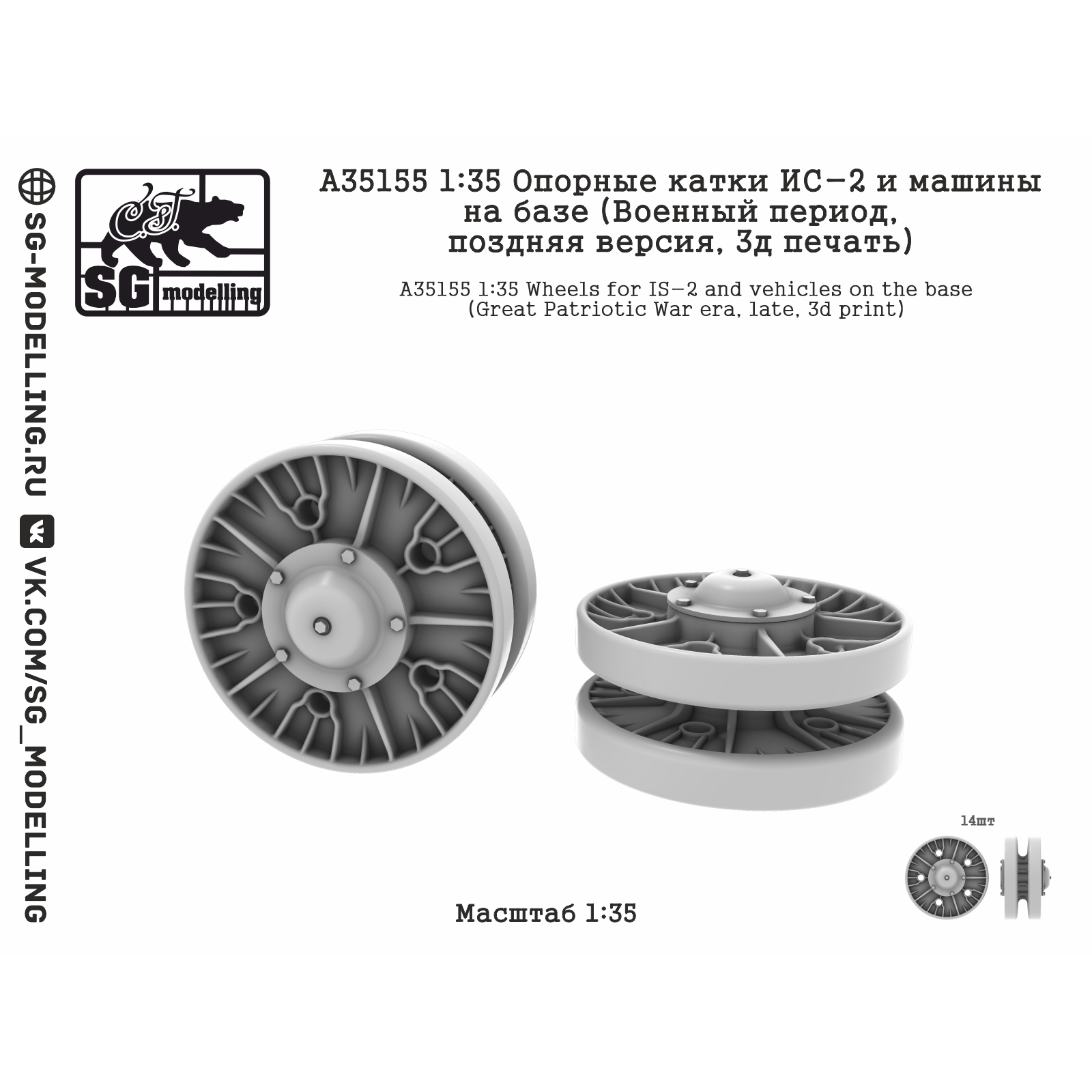 A35155 SG Modelling 1/35 Опорные катки ИС-2 и машин на базе (Военный период, 3D-печать)