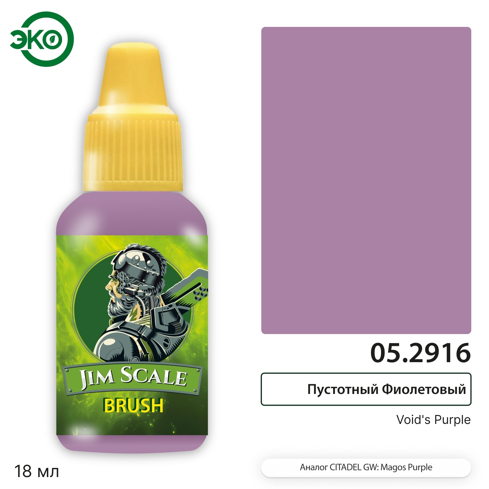 05.2916 Jim Scale Контраст: Пустfromный Фиолетовый Void’s Purple