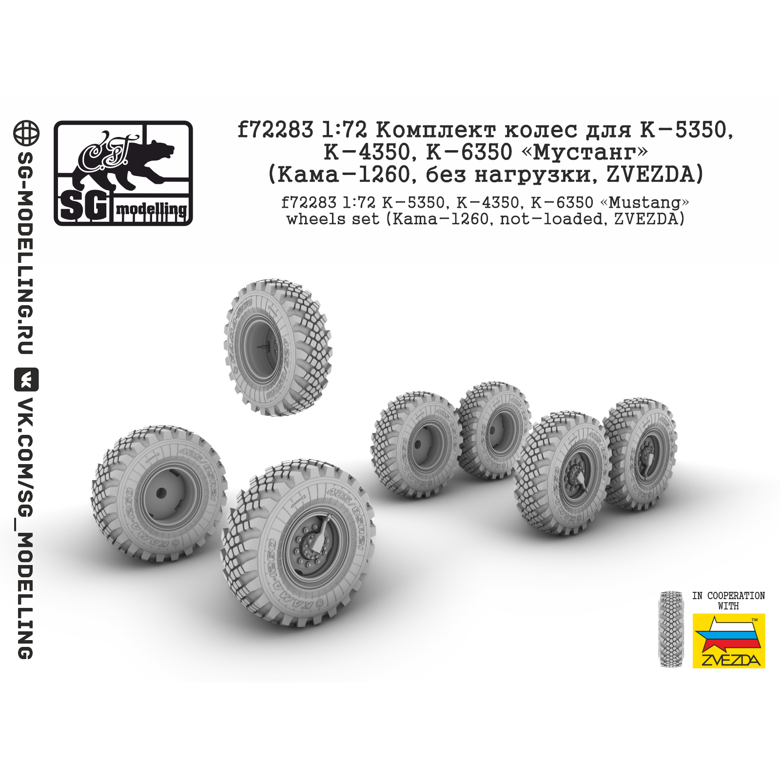 f72283 SG Modelling 1/72 Комплект колес для К-5350, К-4350, К-6350 