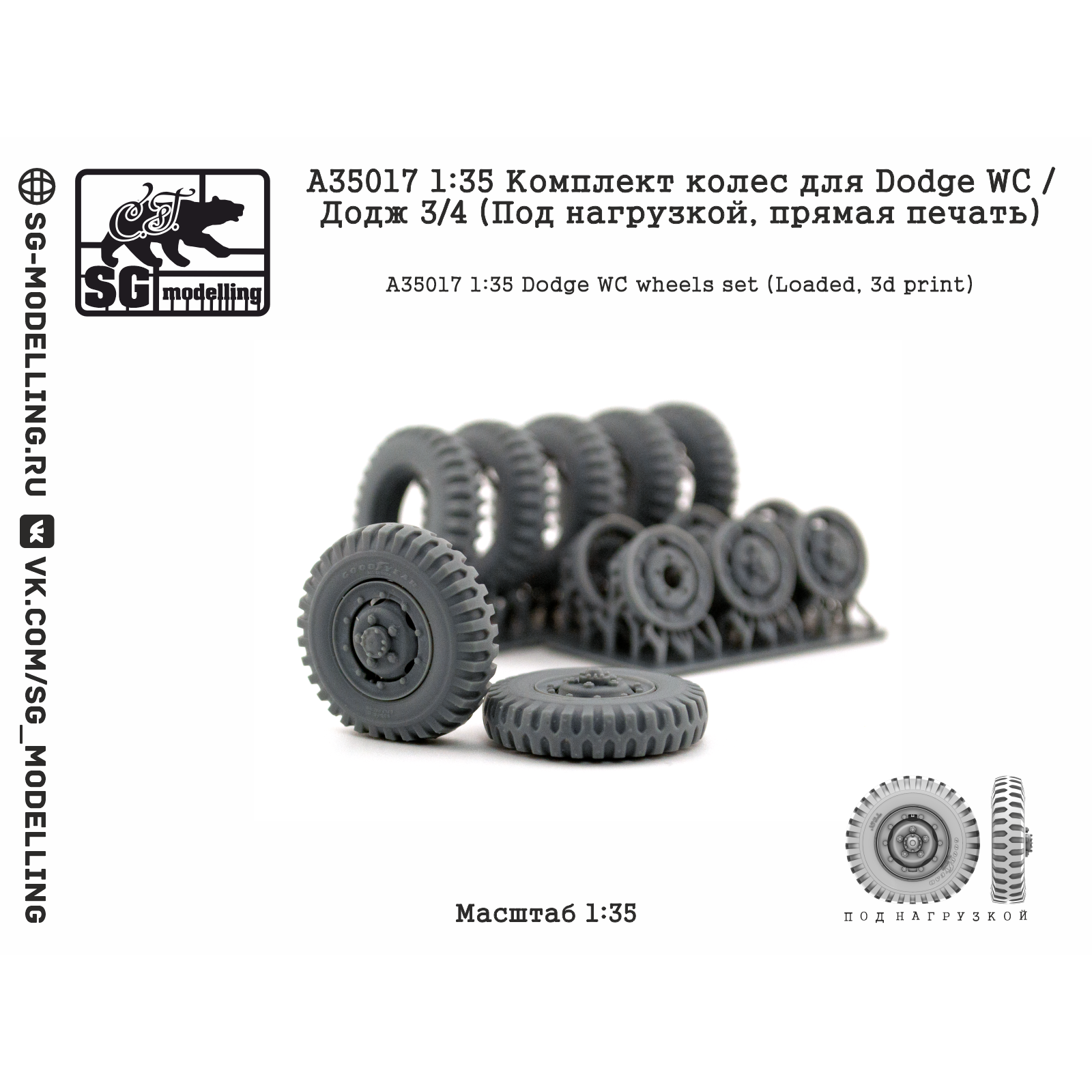 A35017 SG Modelling 1/35 Комплект колес для Dodge WC / Додж 3/4 (Под нагрузкой, пряMay печать)