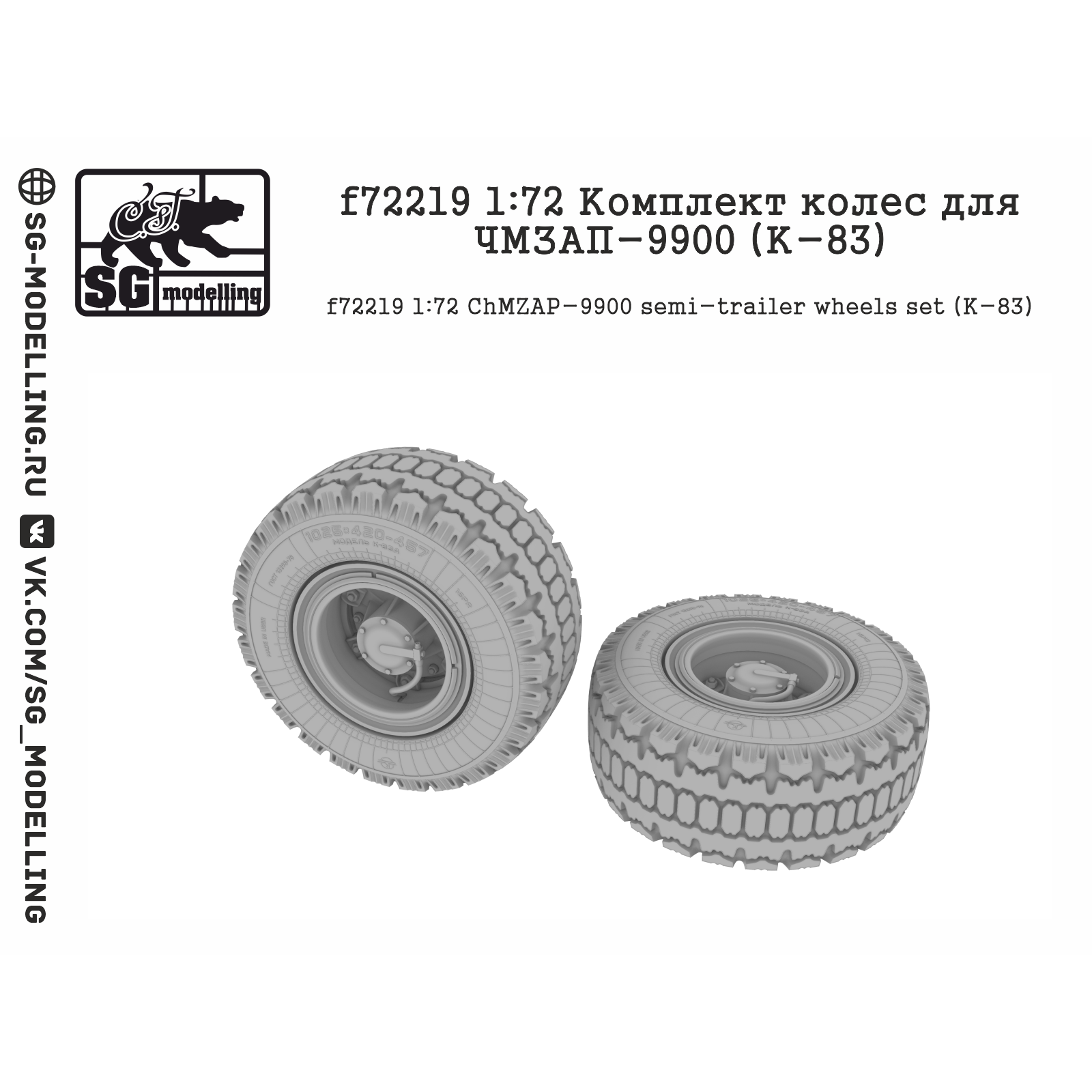 f72219 SG modeling 1/72 Set of wheels for CHMZAP-9900 (K-83)