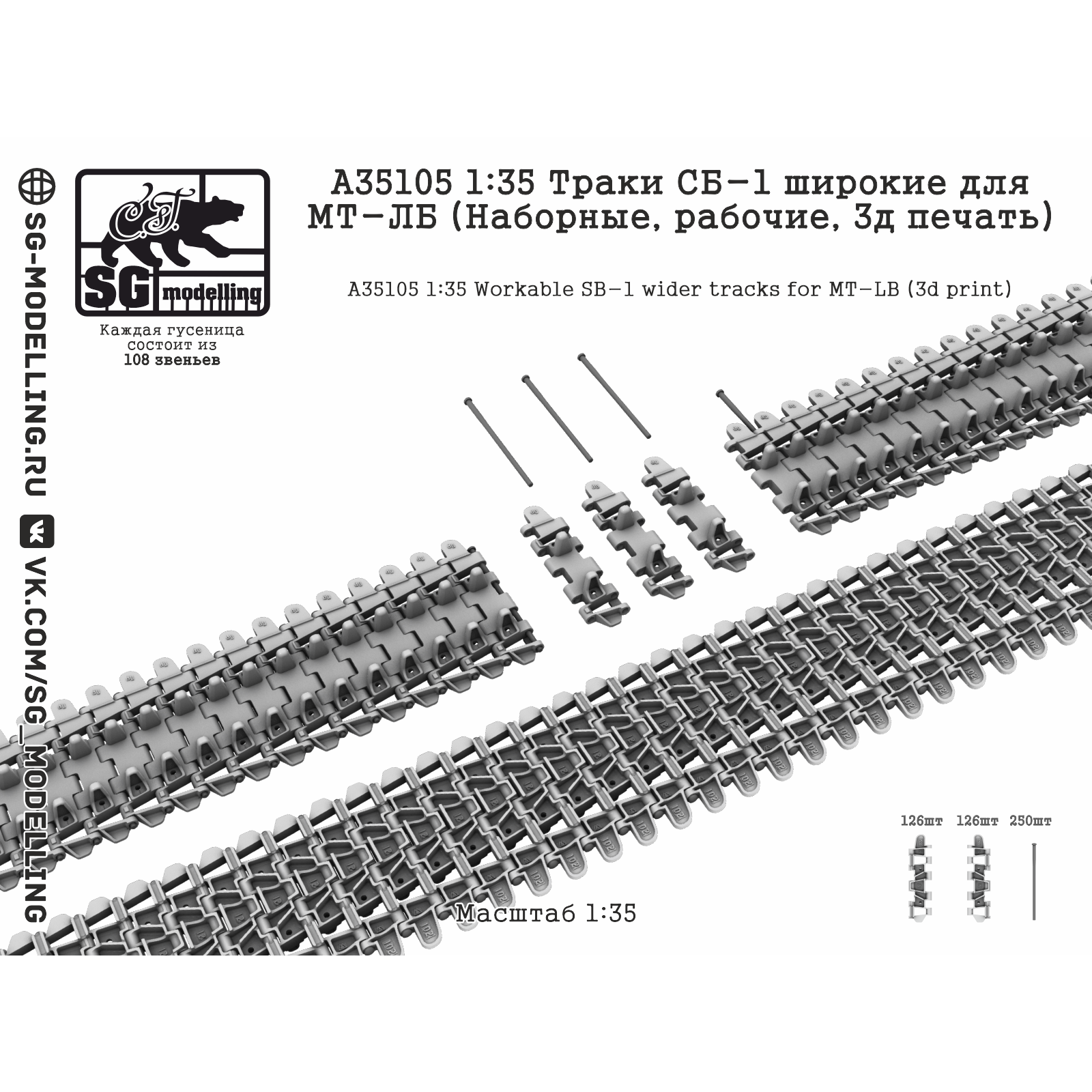 A35105 SG Modelling 1/35 Траки СБ-1 широкие для МТ-ЛБ (Наборные, рабочие, 3D-печать)