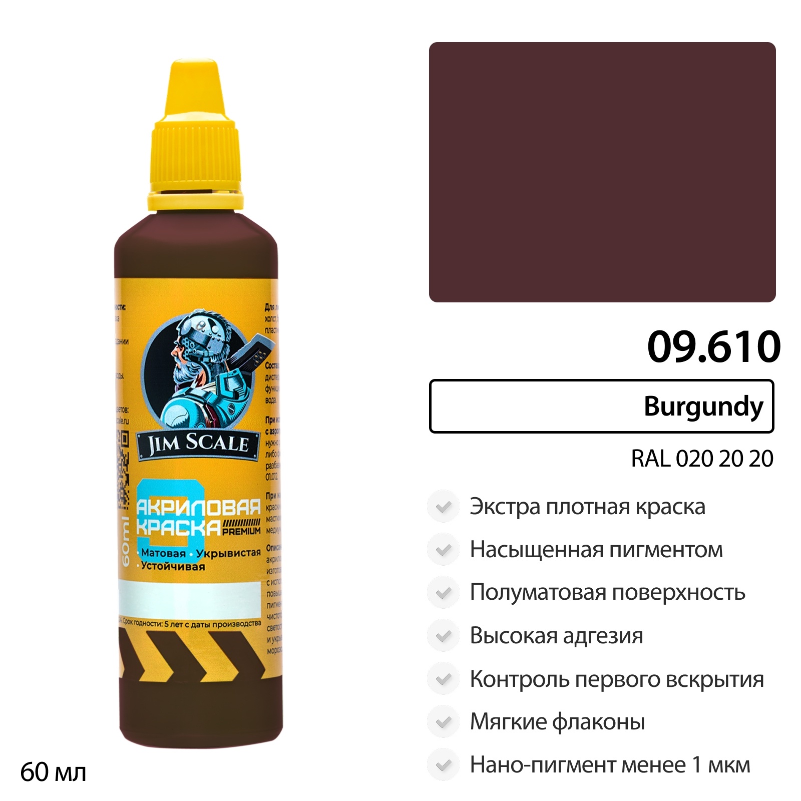 09.610 Jim Scale Краска универсальная Burgundy (RAL 020 20 20)