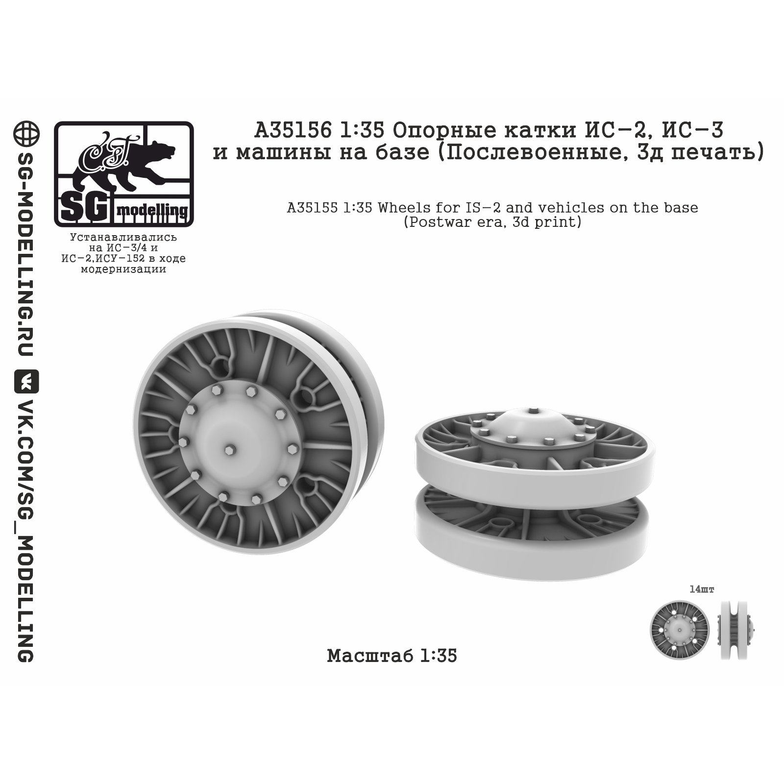 A35156 SG Modelling 1/35 Опорные катки ИС-2 и ИС-3 (Послевоенные, 3D-печать)