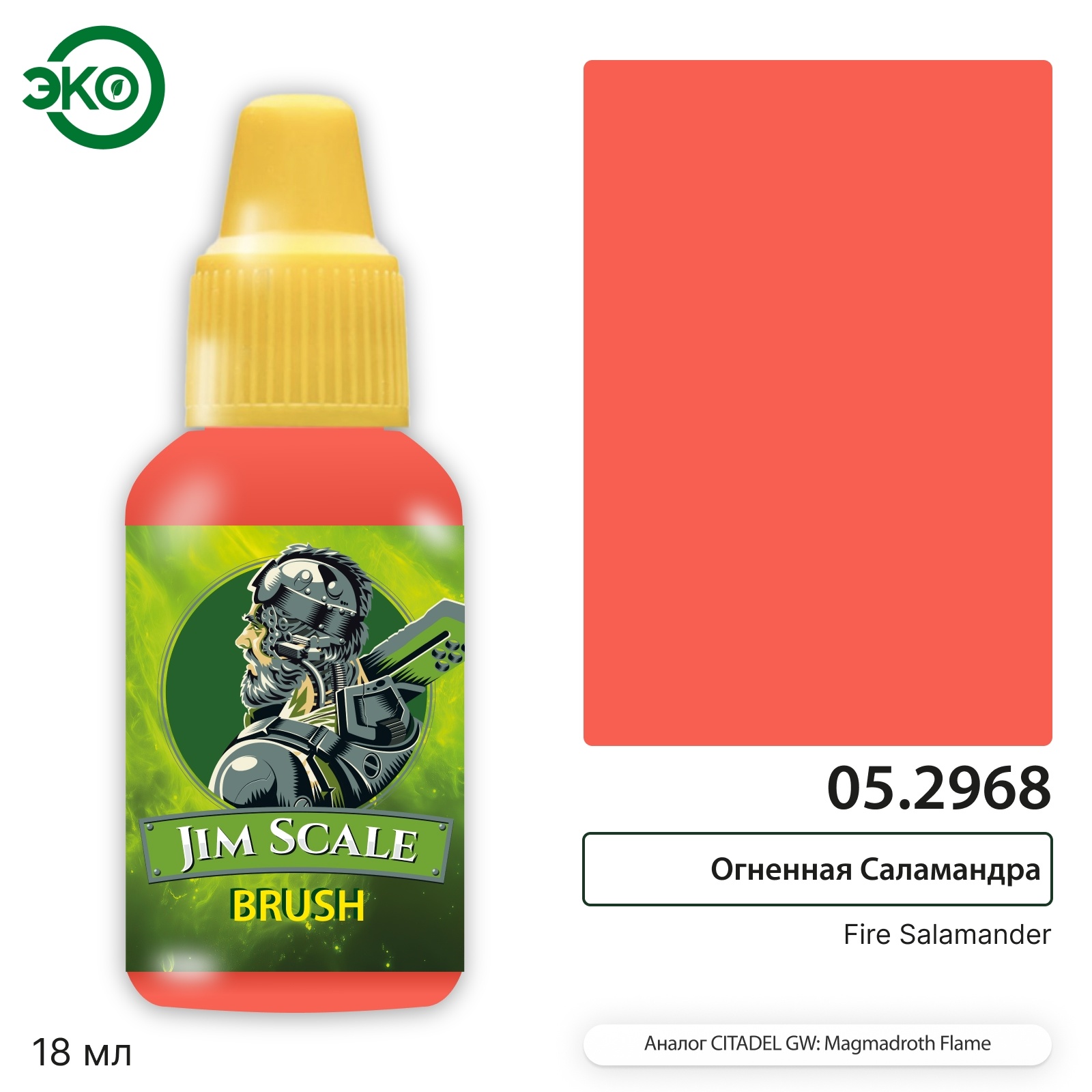 05.2968 Jim Scale Контраст: Огненная Саламандра Fire Salamander