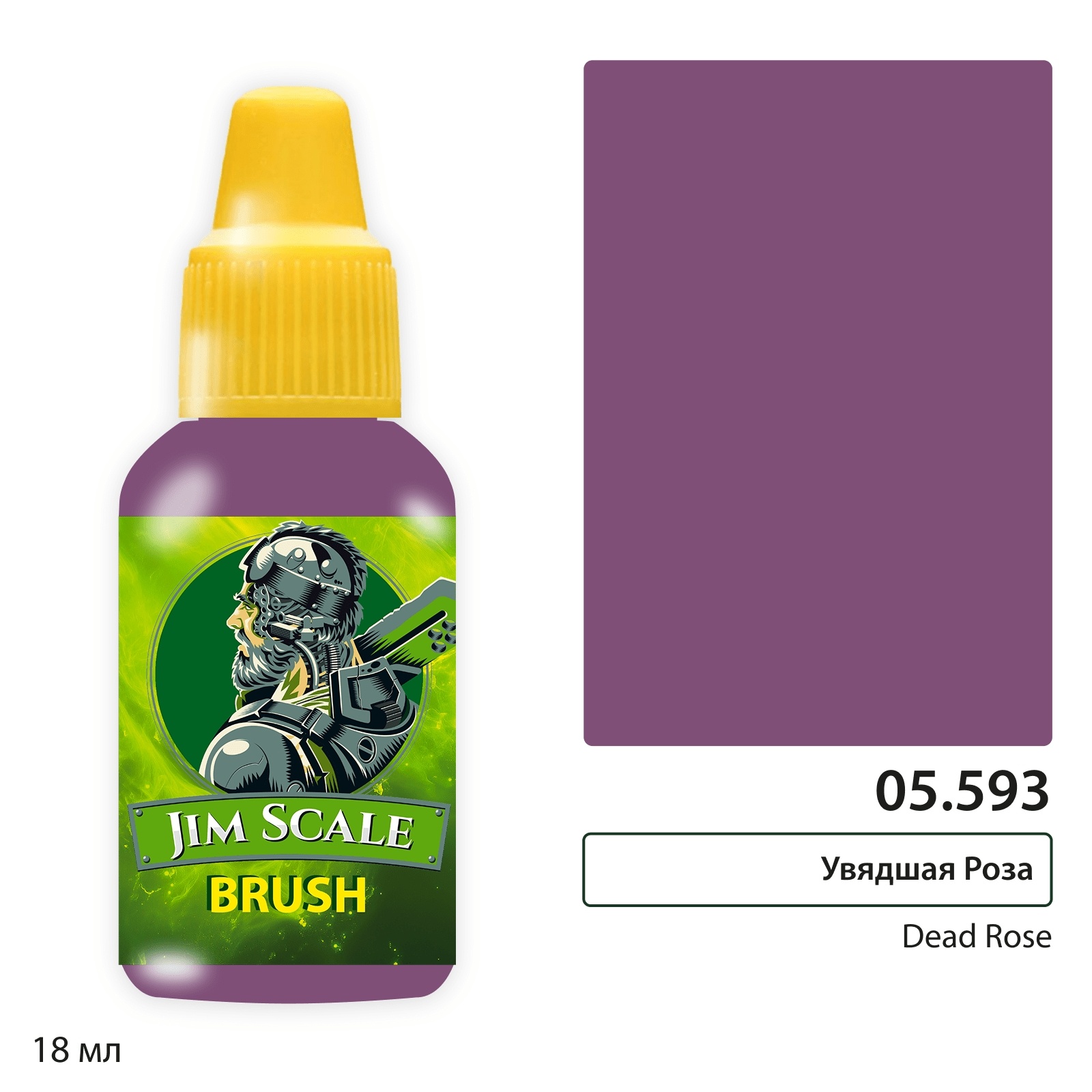 05.593 Jim Scale Краска для миниатюр (5-ая серия) Увядшая Роза / Dead Rose (Артём Романов) (18 мл)