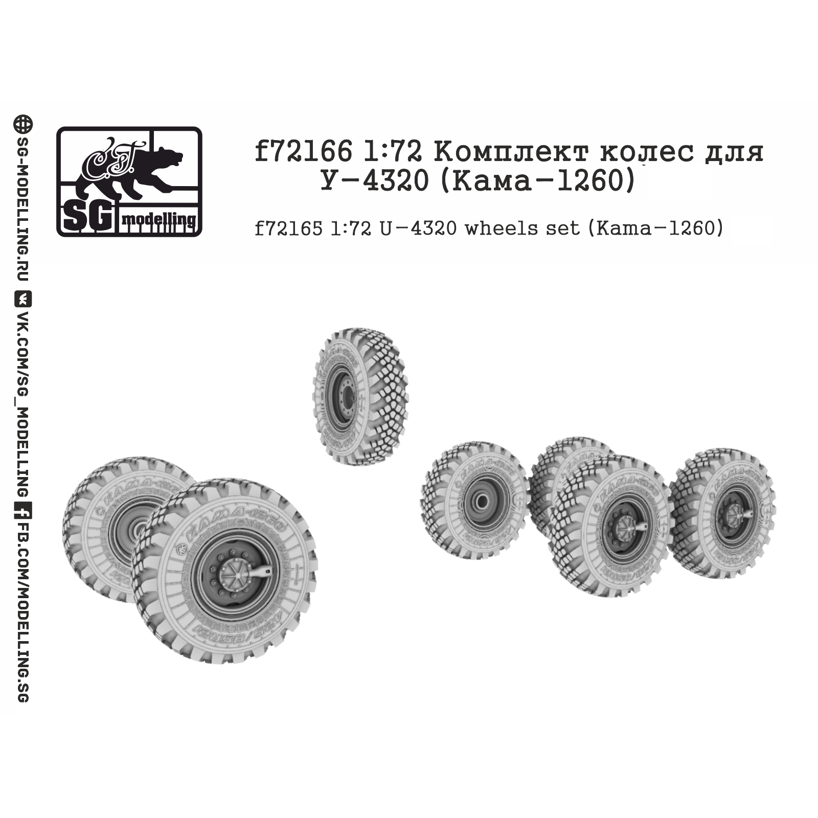 f72166 SG Modeling 1/72 Set of wheels for U-4320 (Kama-1260)