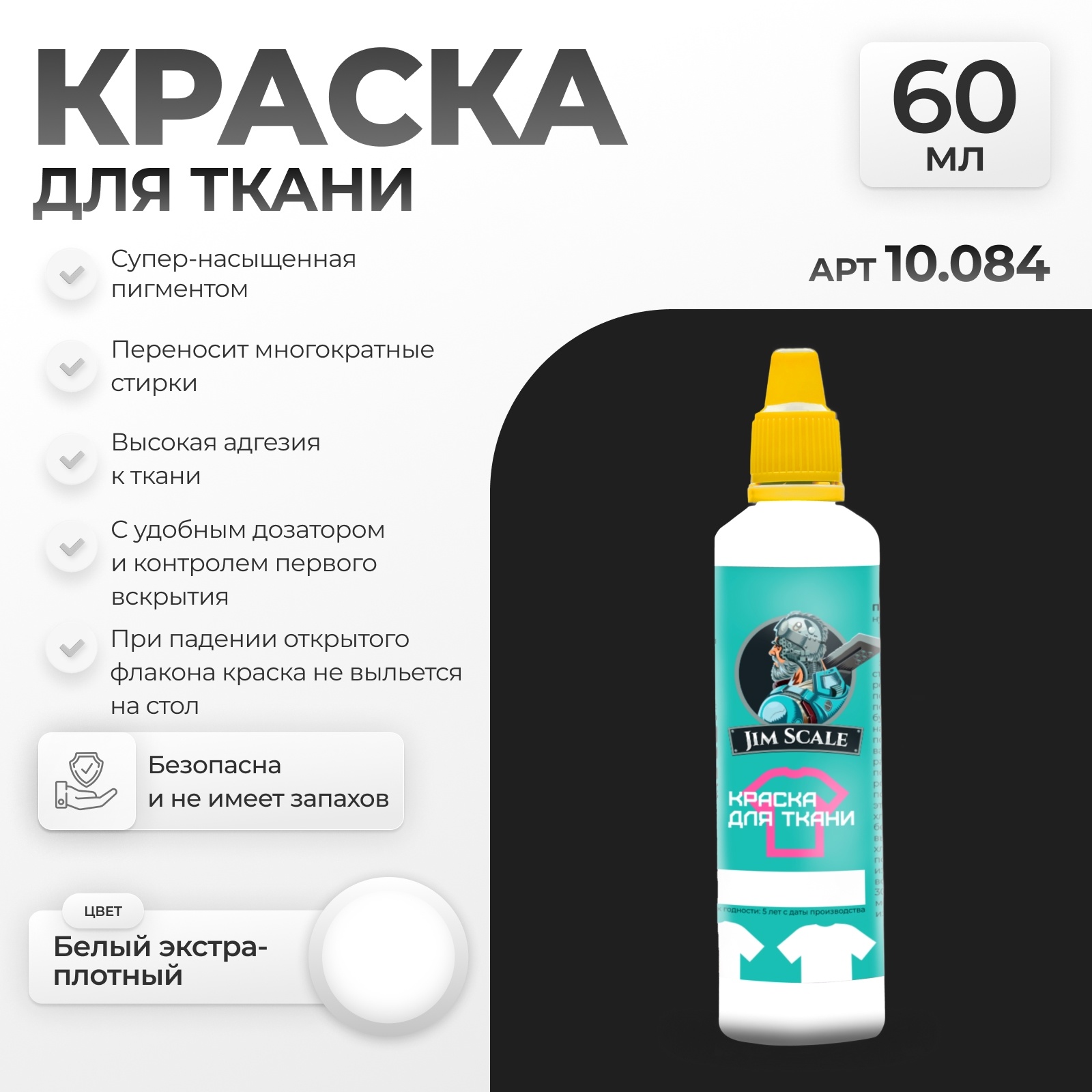 10.084 Jim Scale Краска по ткани Белый экстра-плfromный
