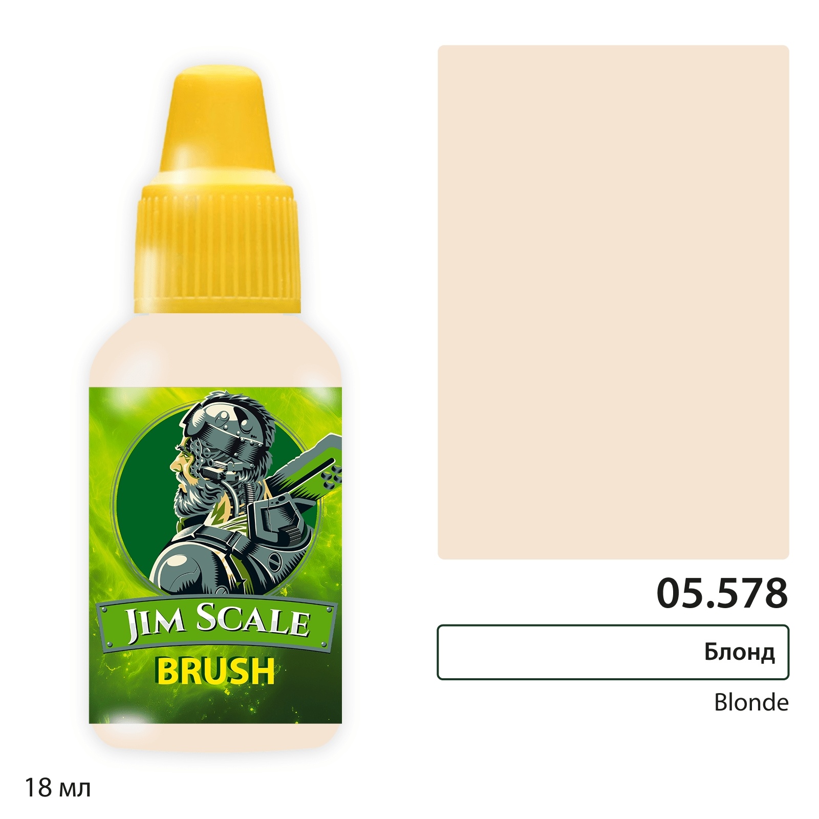 05.578 Jim Scale Краска для миниатюр (5-ая серия) Блонд / Blonde (18 мл)