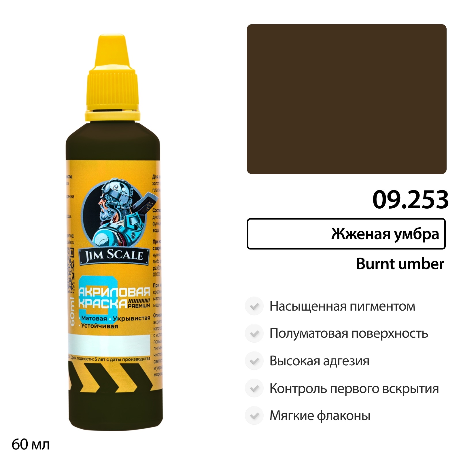 09.253 Jim Scale Краска универсальная Жженая умбра Burnt umber