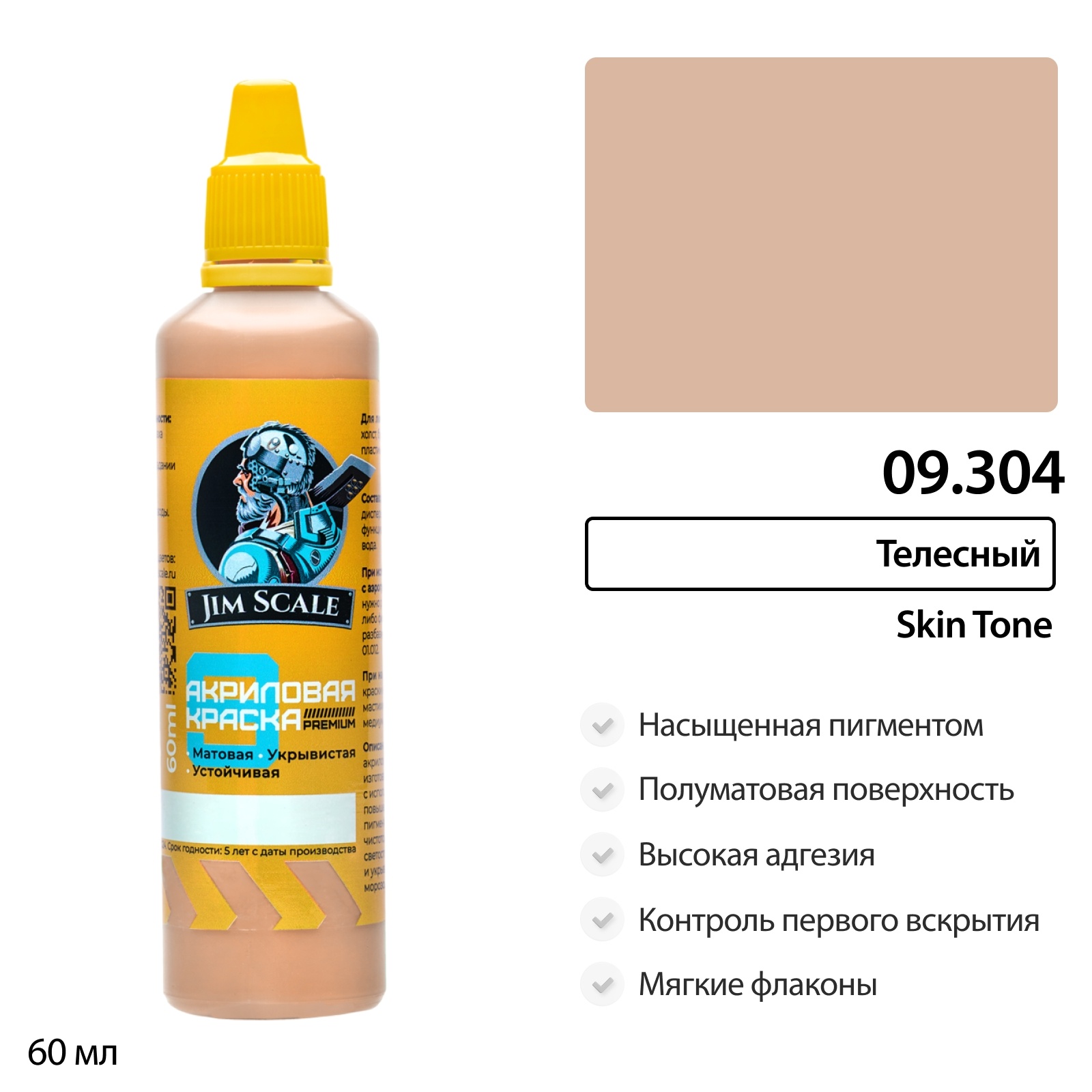 09.304 Jim Scale Краска универсальная Телесный