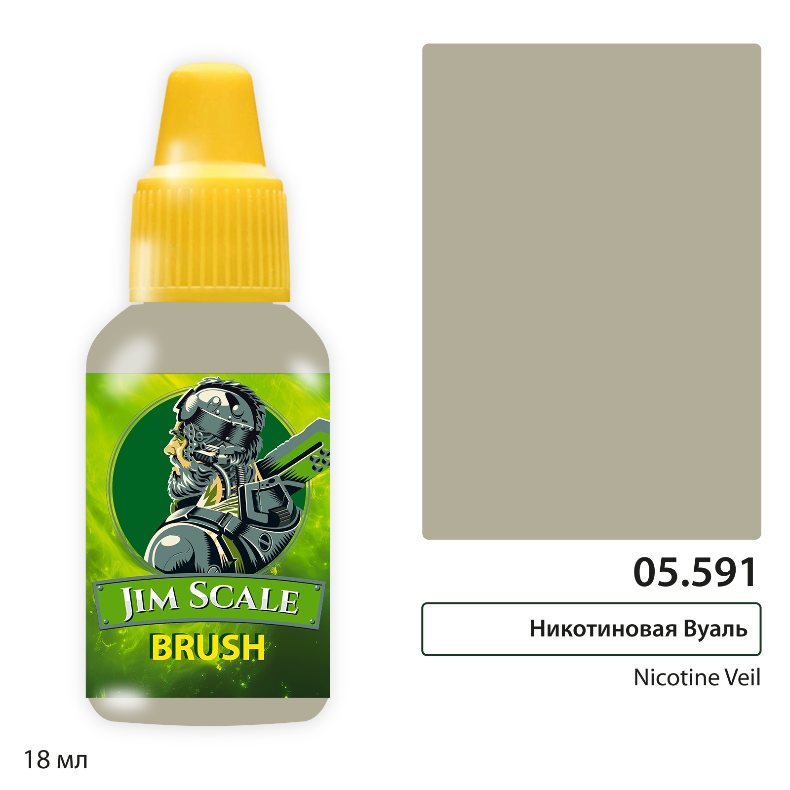 05.591 Jim Scale Краска для миниатюр (5-ая серия) Никfromиновая Вуаль / Nicotine Veil (Наталья Кузнецова) (18 мл)