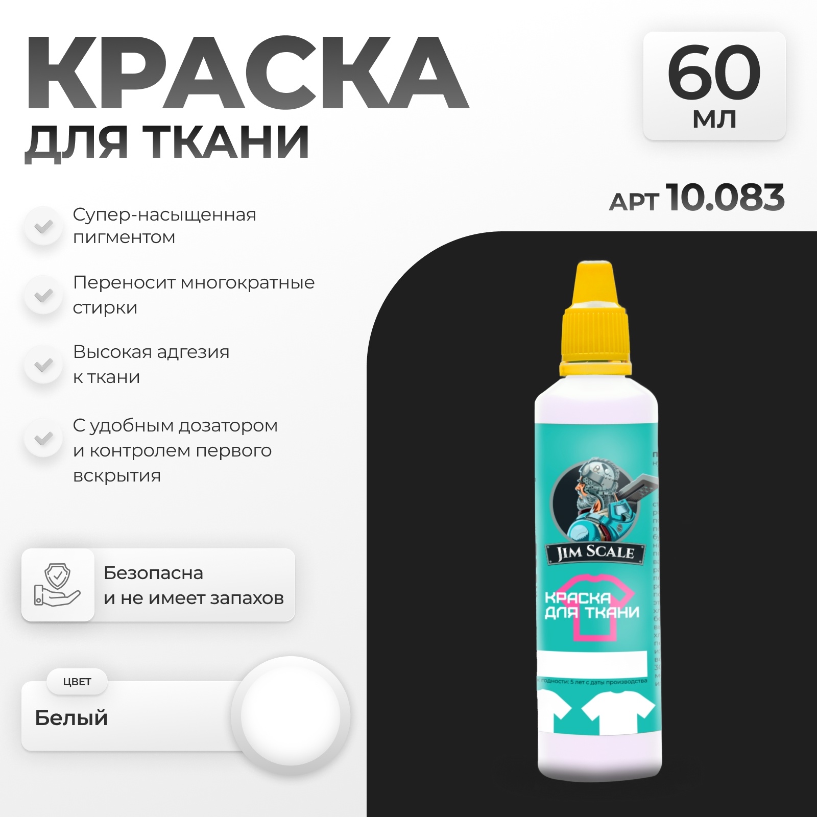 10.083 Jim Scale Краска по ткани Белый