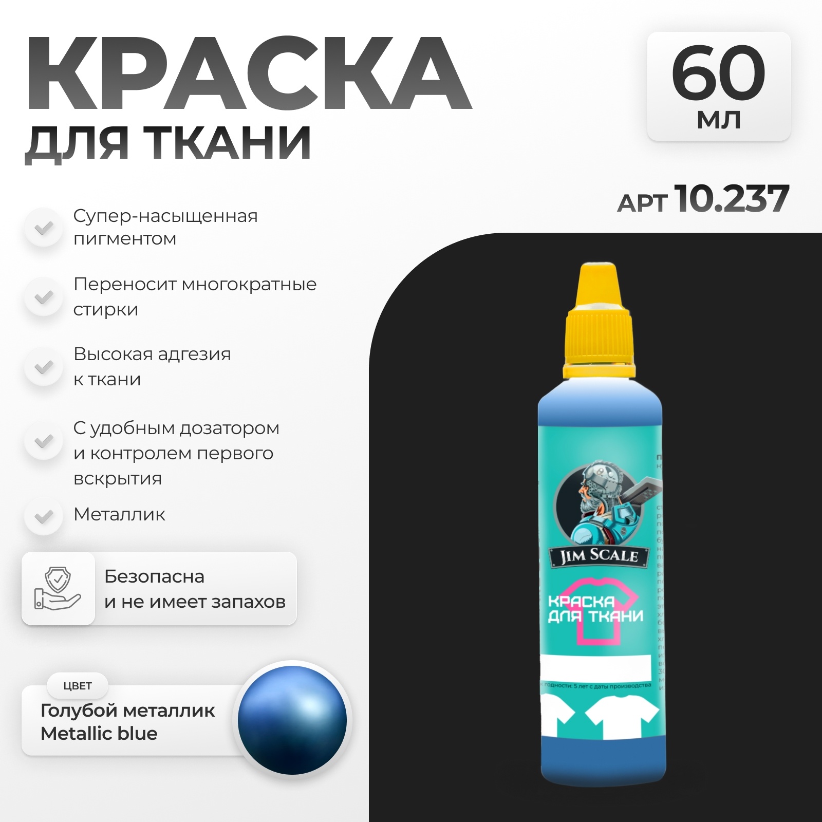 10.237 Jim Scale Краска по ткани Голубой металлик