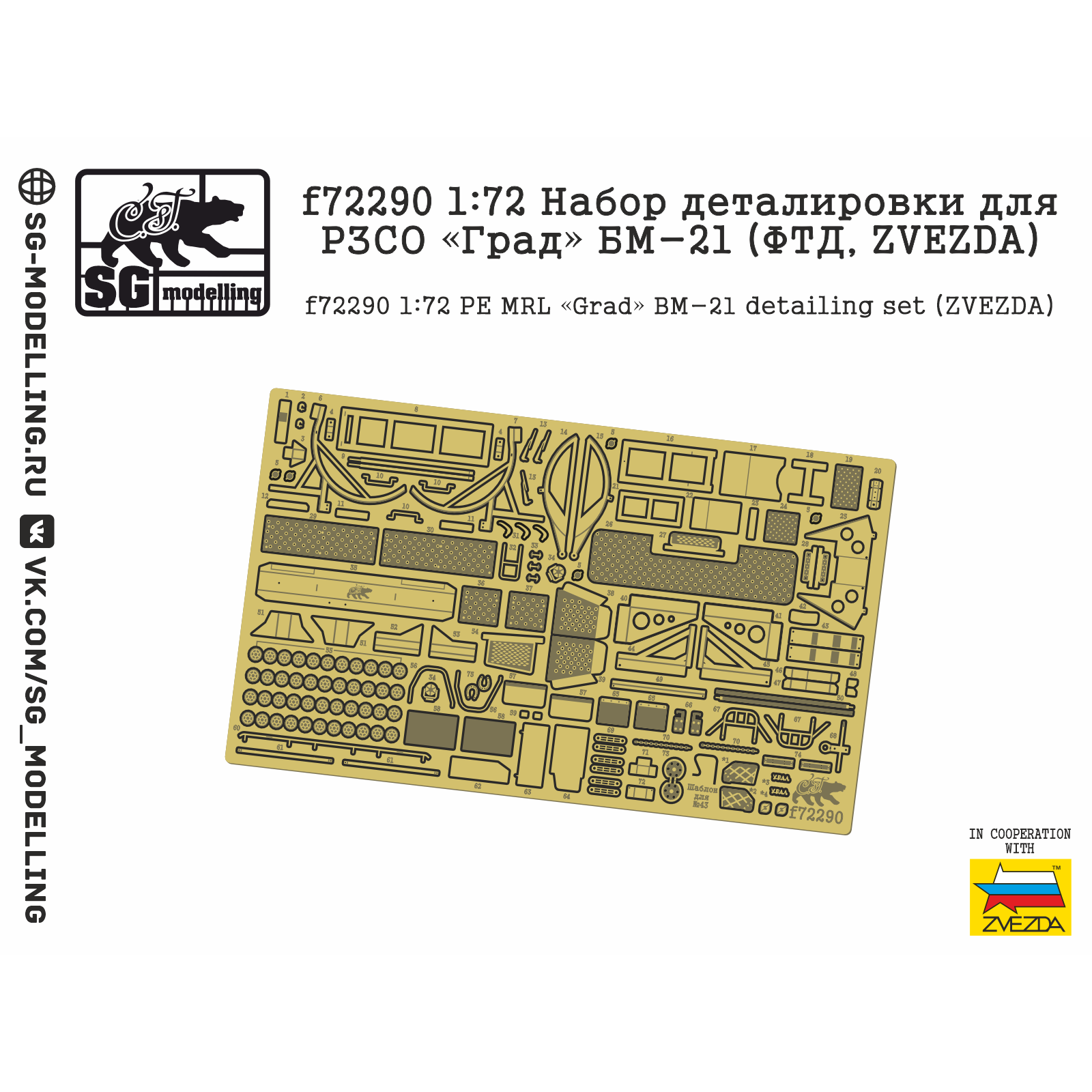 f72290 SG Modelling 1/72 Набор деталировки для РЗСО «Град» БМ-21 (ФТД, ZVEZDA)