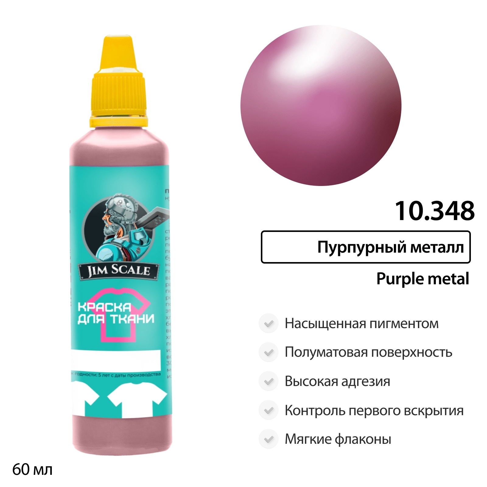 10.348 Jim Scale Краска по ткани Пурпурный металл