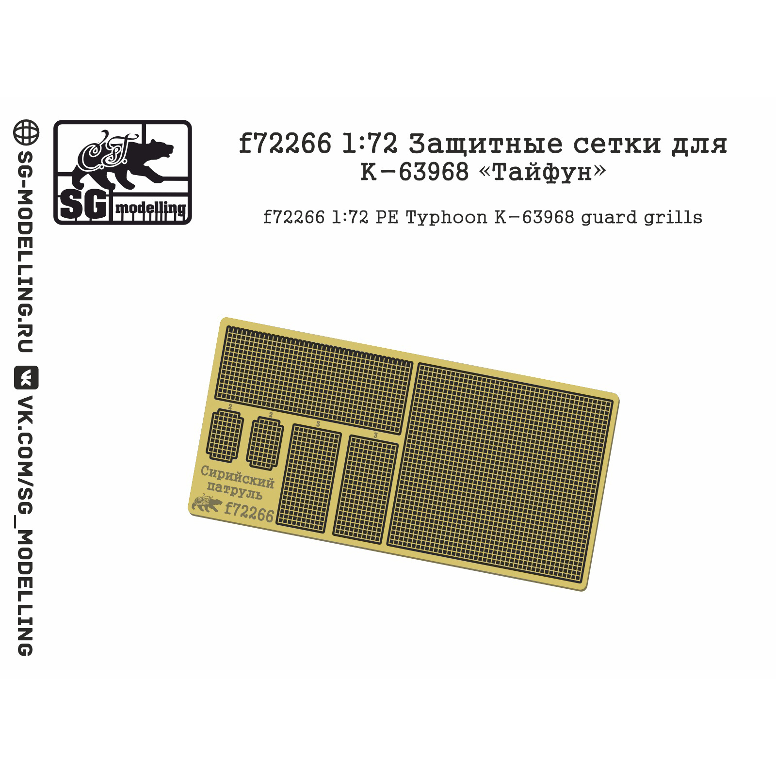 f72266 SG Modeling 1/72 Safety nets for K-63968 