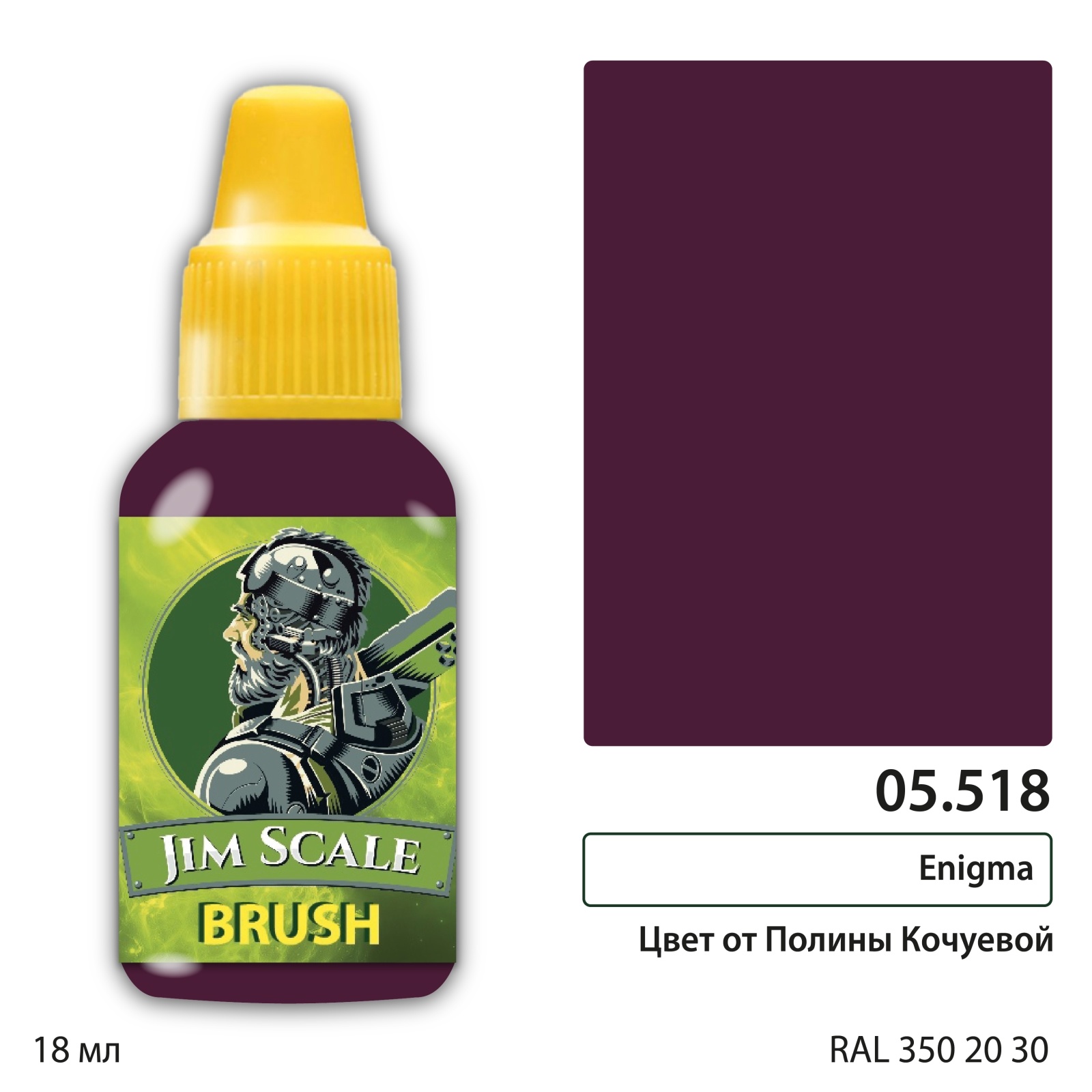 05.518 Jim Scale Краска для миниатюр Enigma