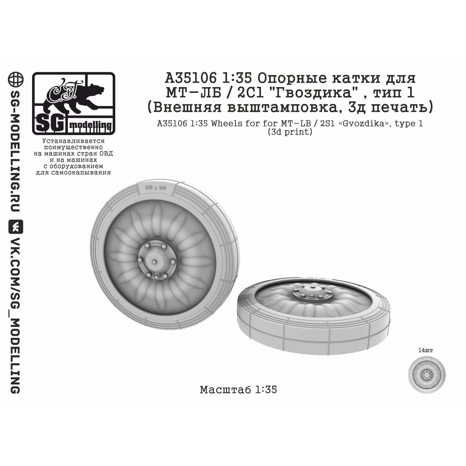 A35106 SG Modelling 1/35 Опорные катки для МТ-ЛБ / 2С1 