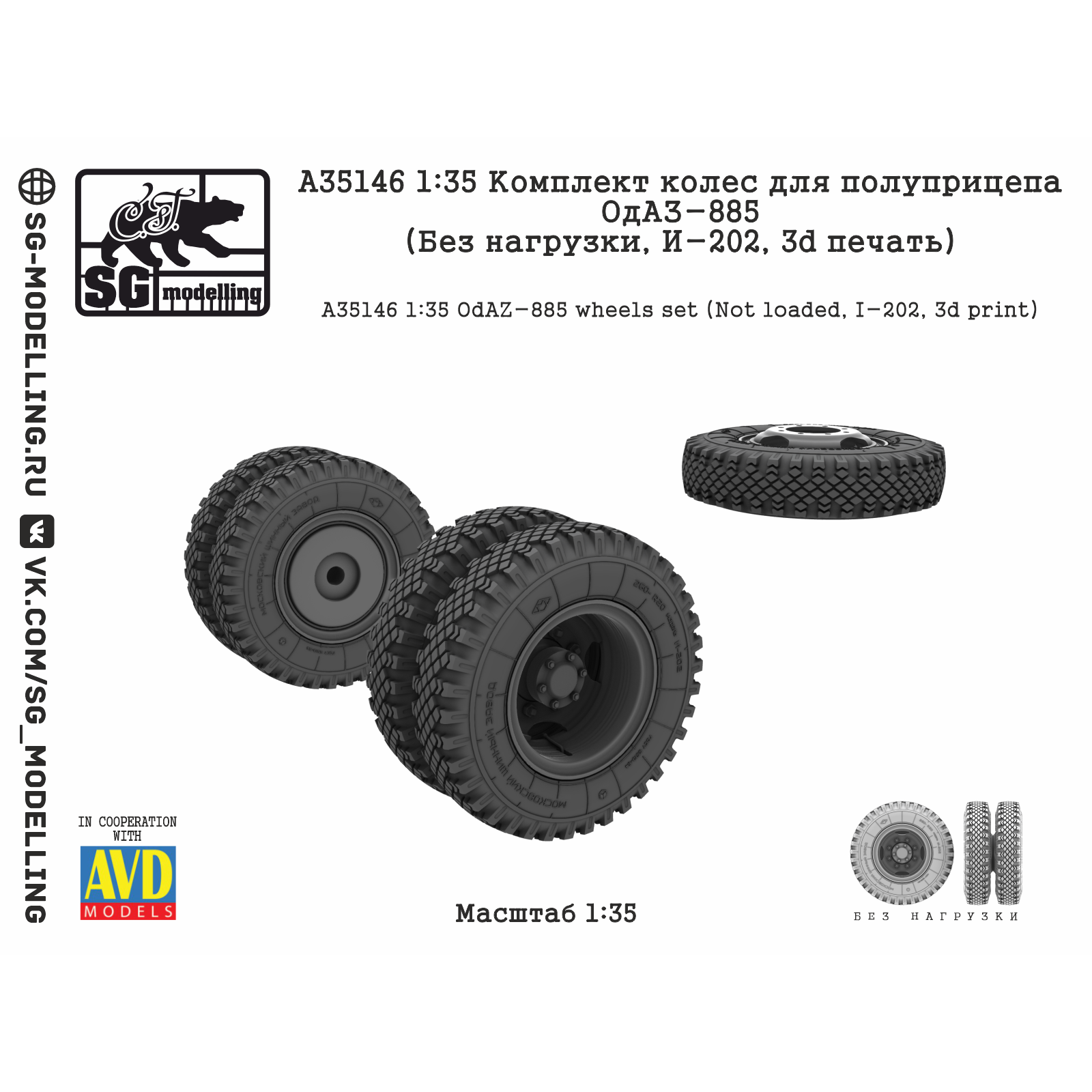 A35146 SG Modelling 1/35 Комплект колес для полуприцепа ОдАЗ-885 (Без нагрузки, И-202, 3D-печать)