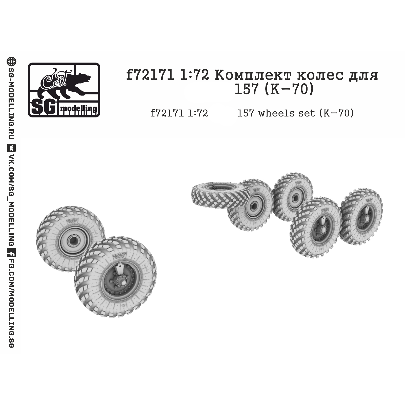 f72171 SG Modeling 1/72 Set of wheels for Z&L-157 (K-70)