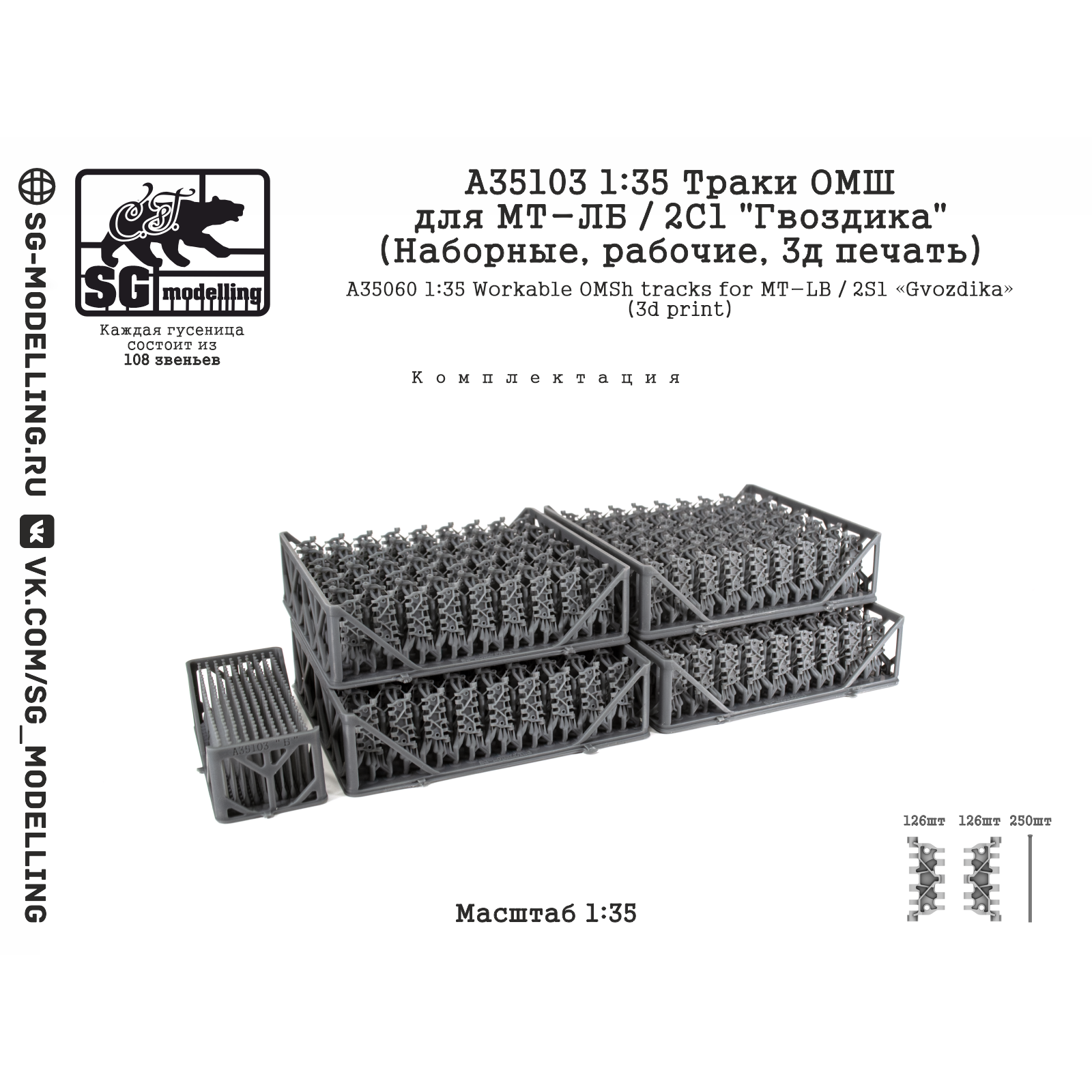 A35103 SG Modelling 1/35 Траки ОМШ для МТ-ЛБ / 2С1 