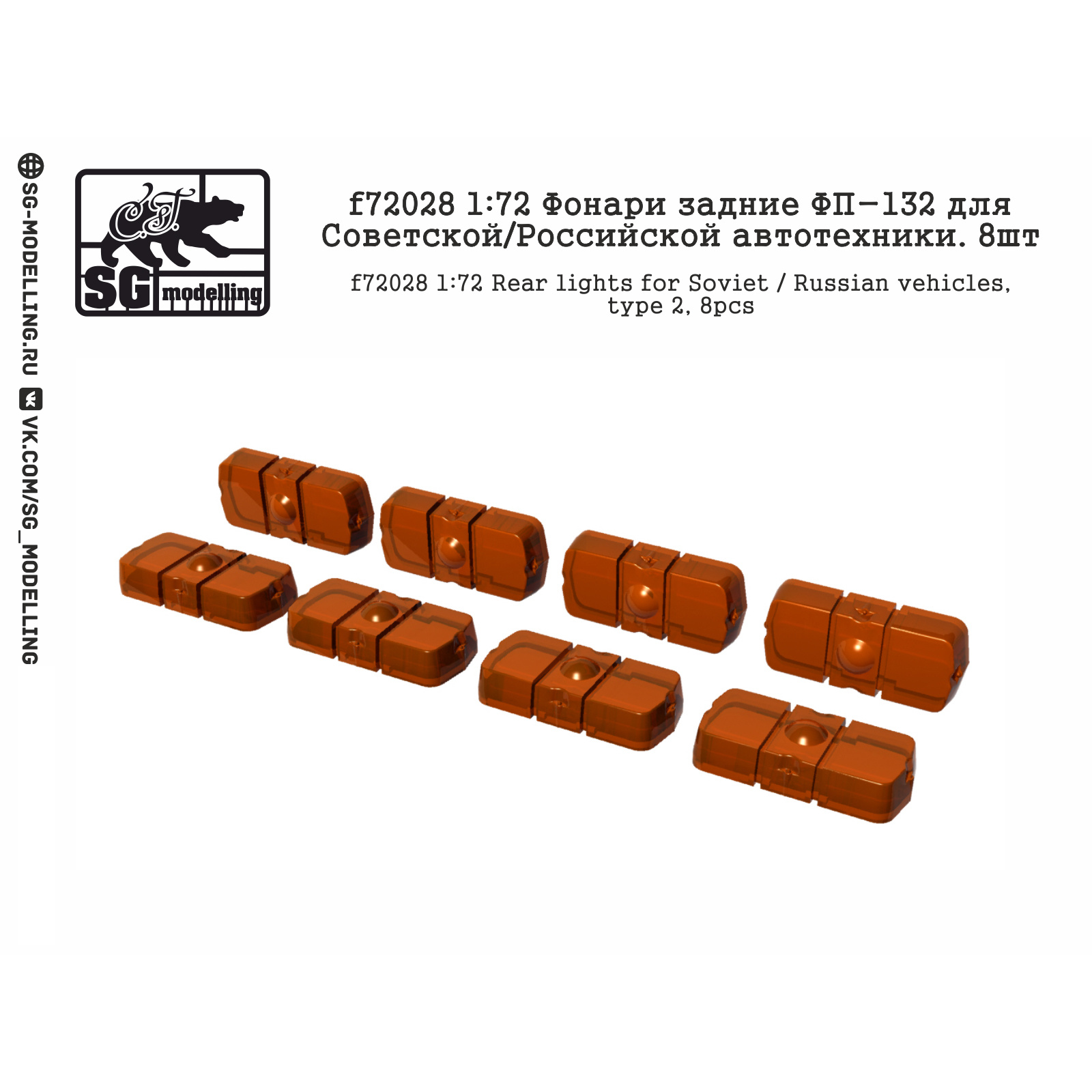 f72028 SG modeling 1/72 rear lights FP-132 for Soviet / Russian vehicles 8pcs.