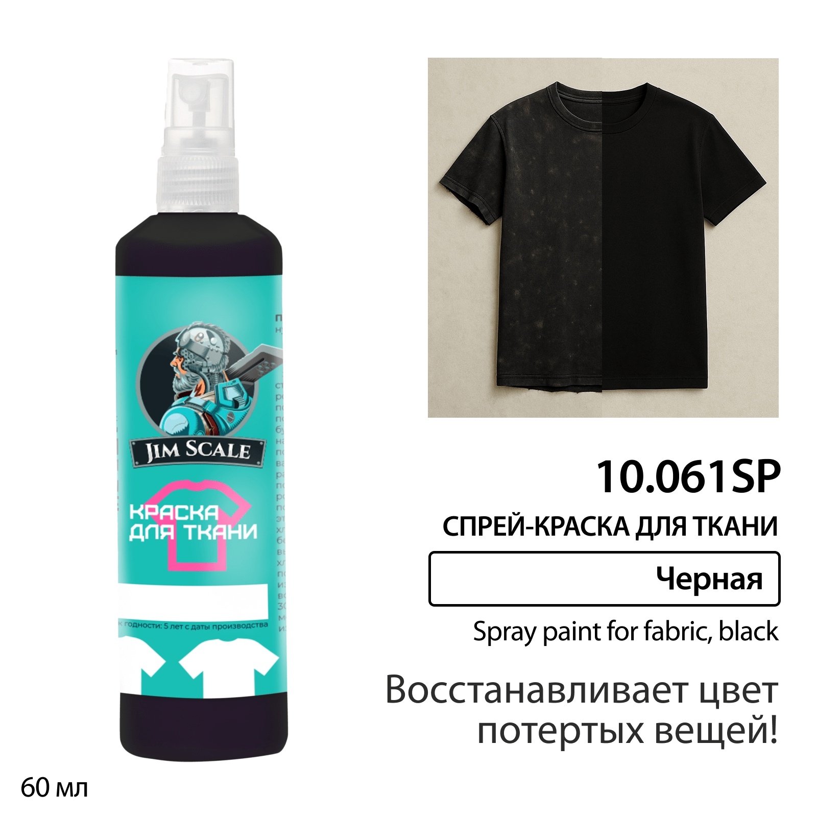 10.061SP Jim Scale Краска по ткани Черная восстанавливающая (спрей)