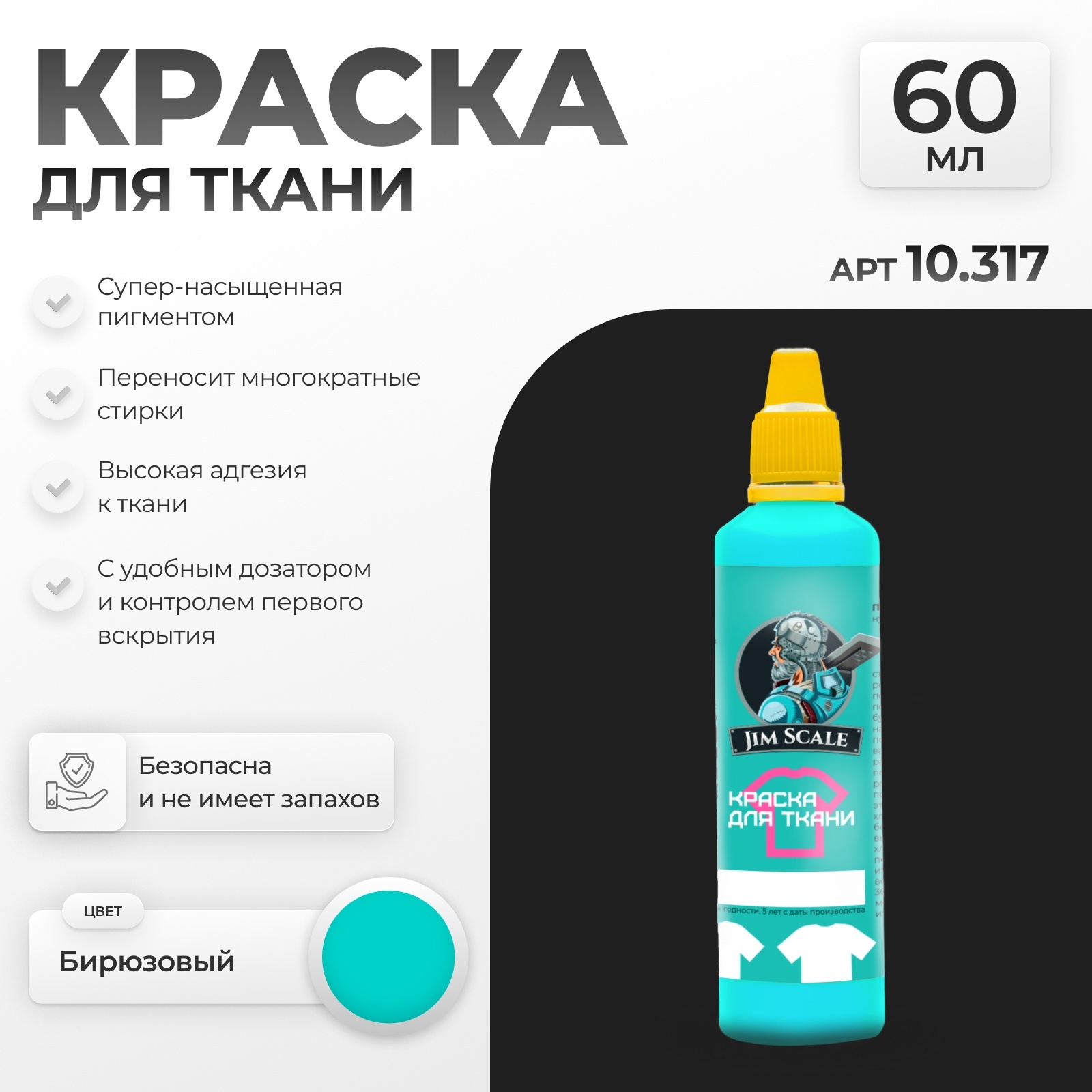 10.317 Jim Scale Краска по ткани Бирюзовый Turquoise