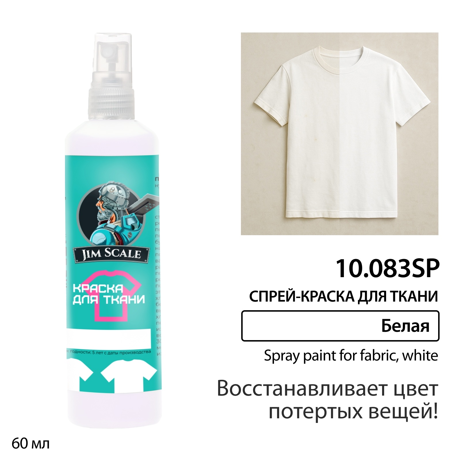 10.083SP Jim Scale Краска по ткани Белая восстанавливающая (спрей)