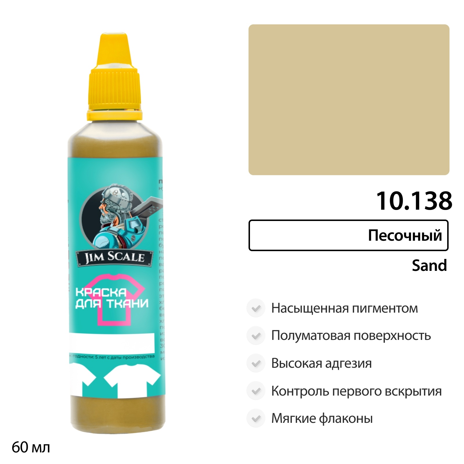 10.138 Jim Scale Краска по ткани Песочный