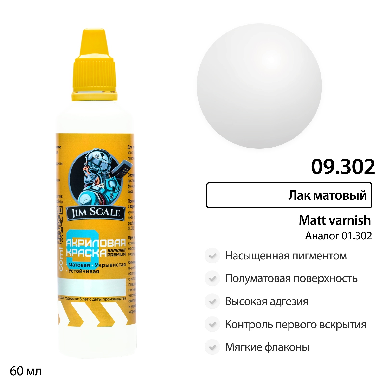 09.302 Jim Scale Лак матовый