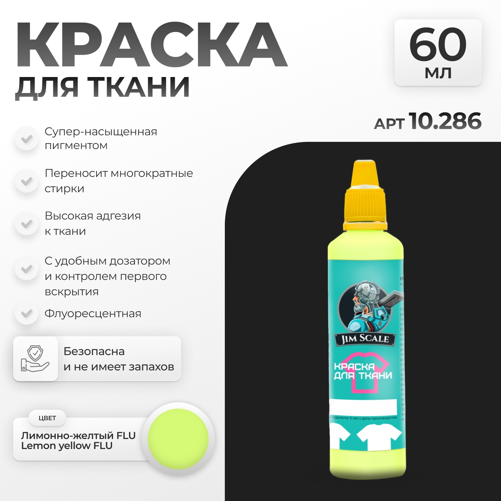 10.286 Jim Scale Краска по ткани Лимонно-желтый FLU Lemon yellow FLU