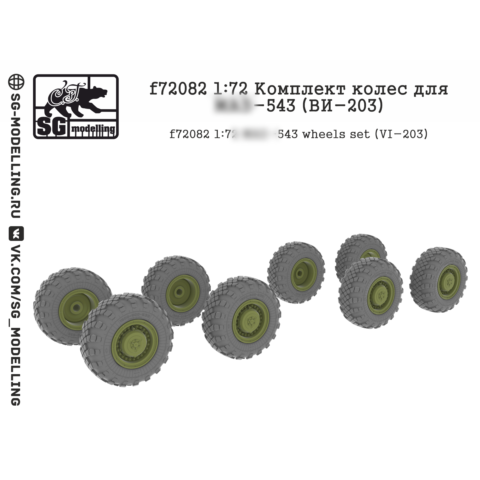 f72082 SG Modeling 1/72 Wheel Set for M@Z-543 (VI-203)