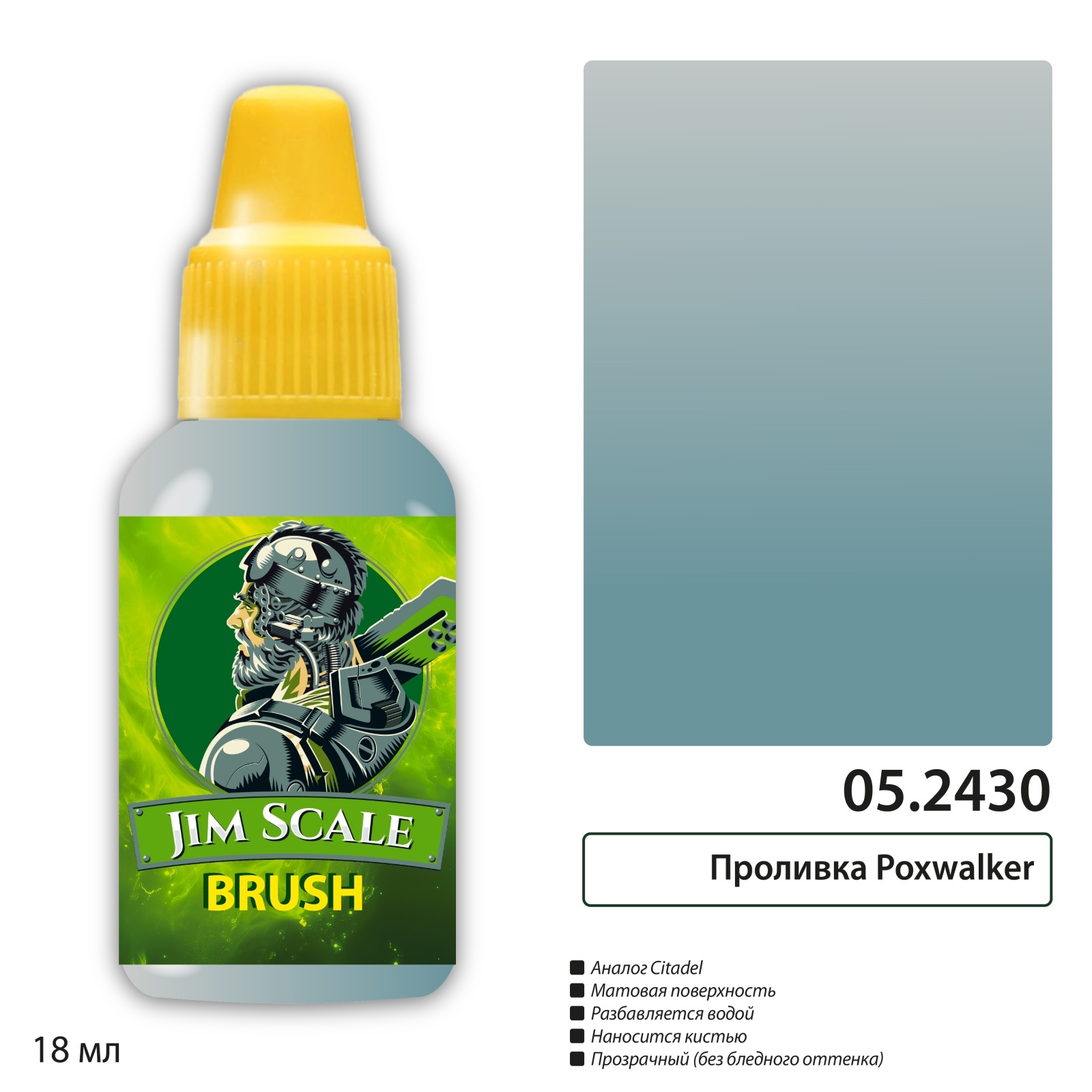 05.2430 Jim Scale Проливка Poxwalker