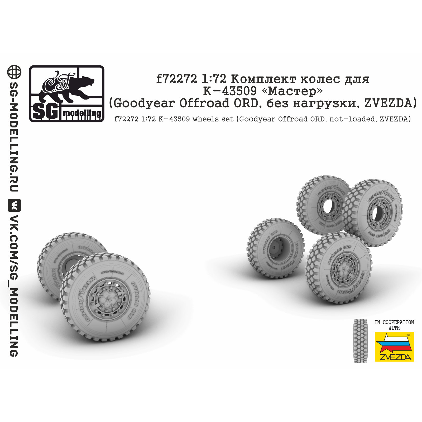 f72272 SG Modeling 1/72 Set of wheels for K-43509 (Goodyear Offroad ORD, no load, ZVEZDA)