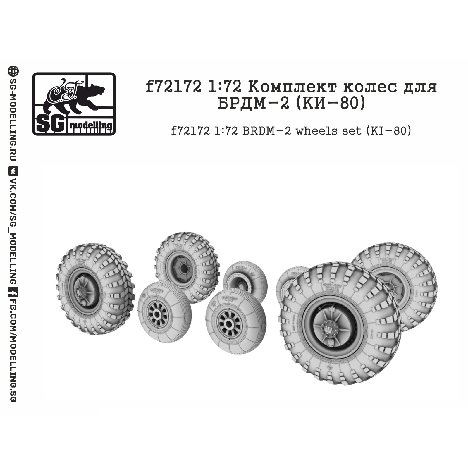f72172 SG Modeling 1/72 Set of wheels for BRDM-2 (KI-80)