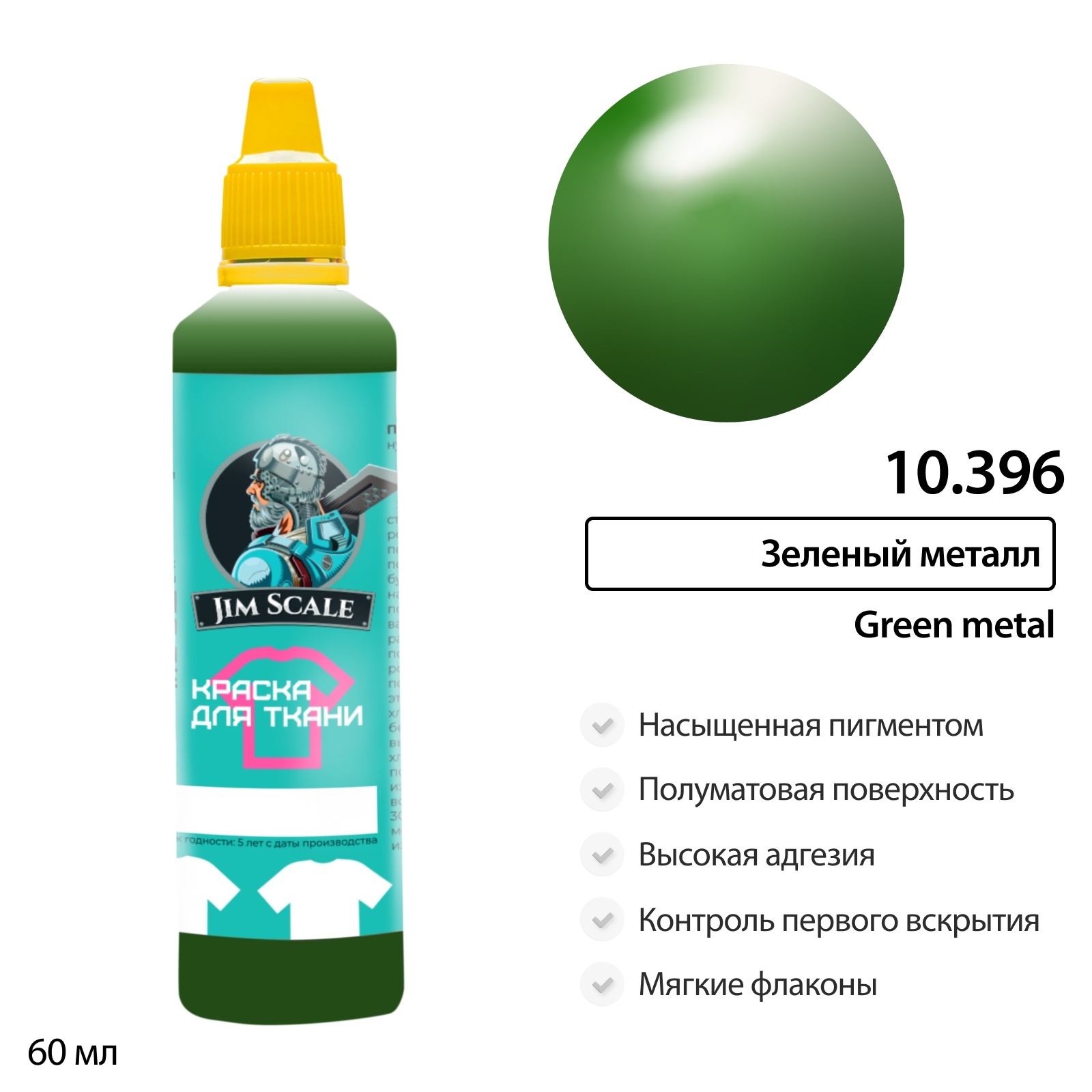 10.396 Jim Scale Краска по ткани Зеленый металл