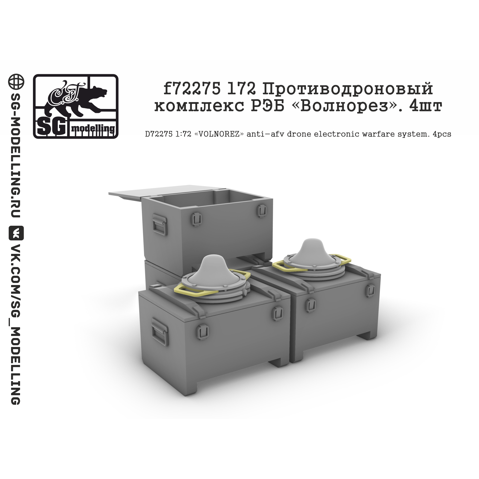 f72275 SG Modelling 1/72 Прfromиводроновый комплекс РЭБ «Волнорез», 4 шт.