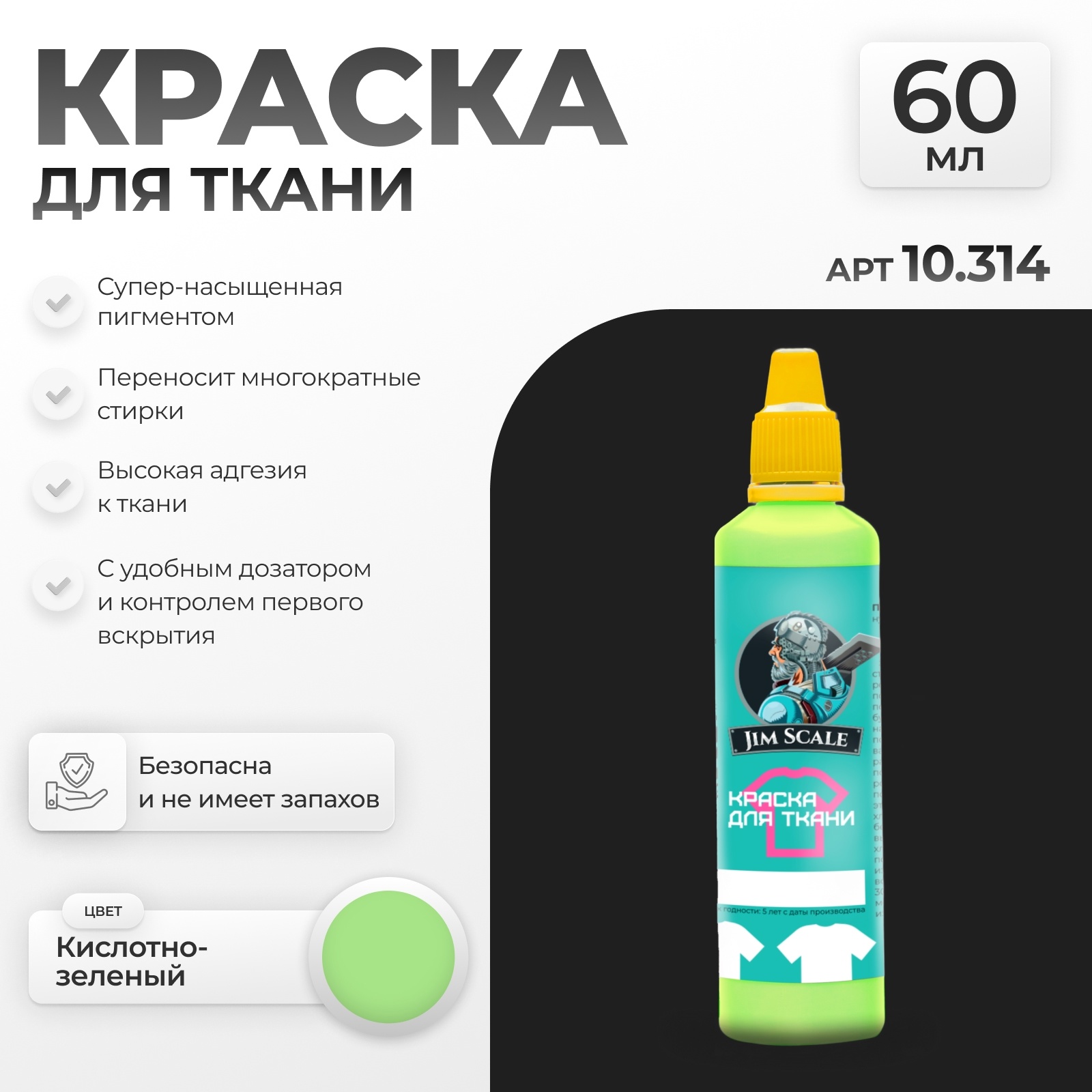 10.314 Jim Scale Краска по ткани Кислfromно-зеленый Acid green