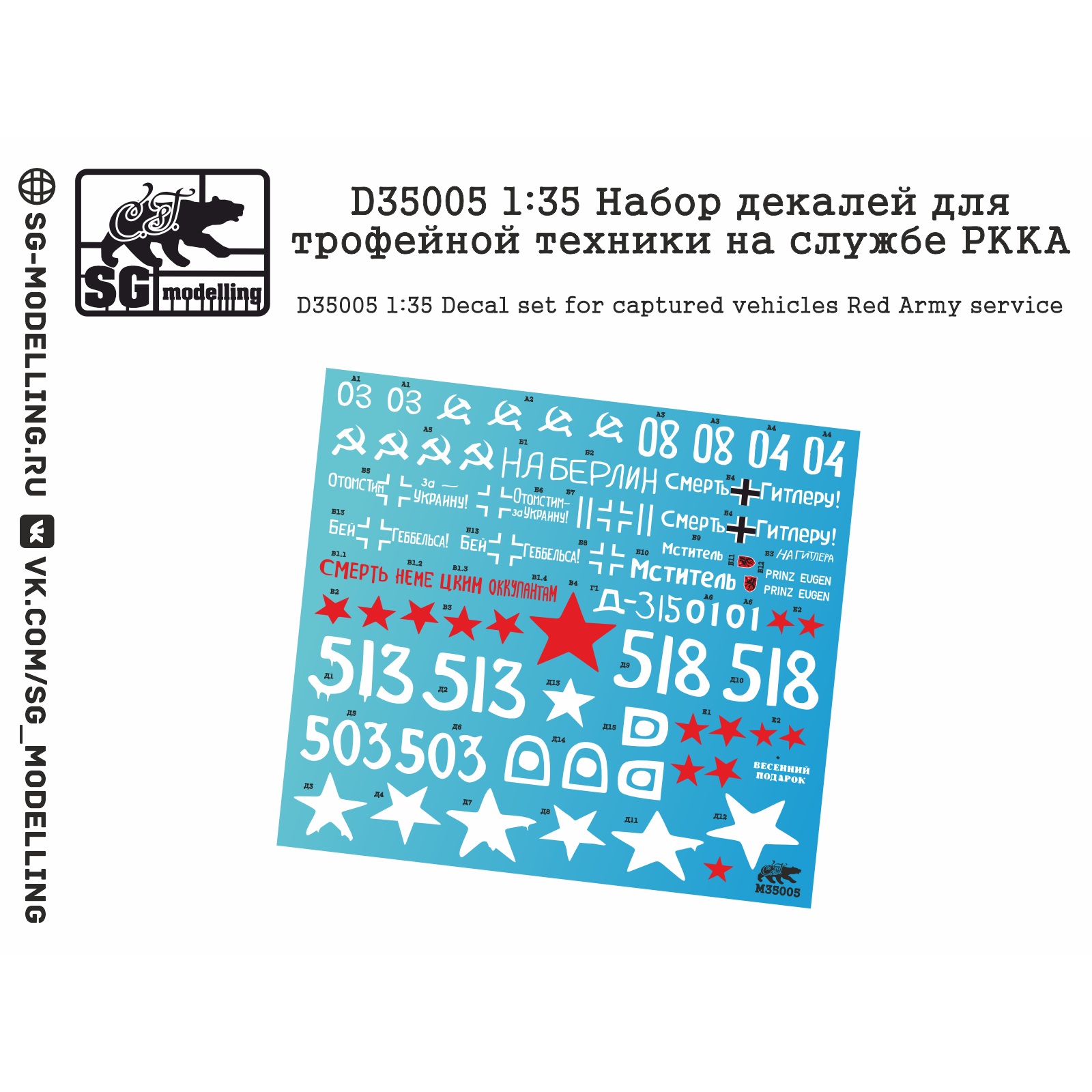 D35005 SG Modeling 1/35 A set of decals for captured equipment in the service of the Red Army