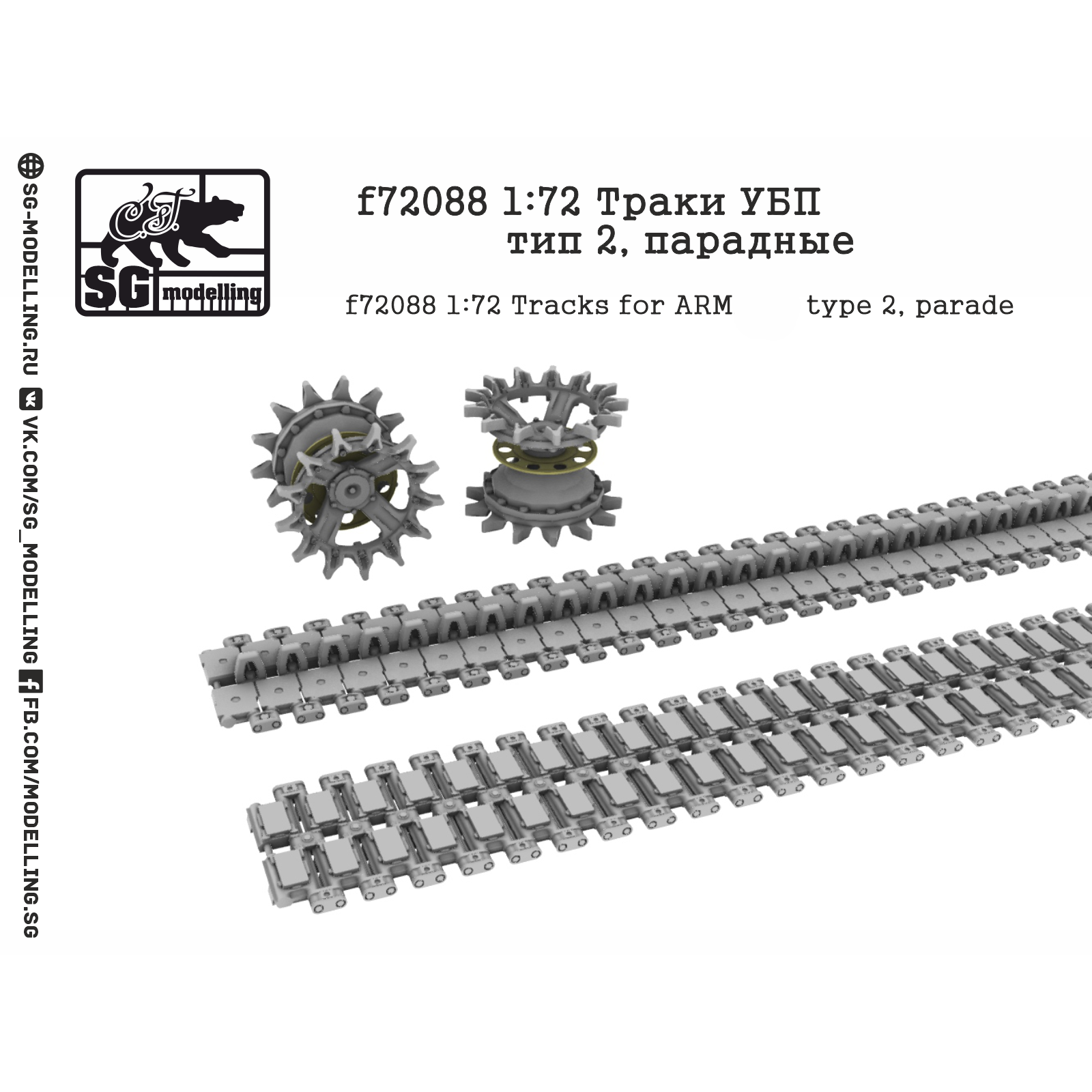 F72088 SG modeling 1/72 tracks UBP Arm, type 2, front