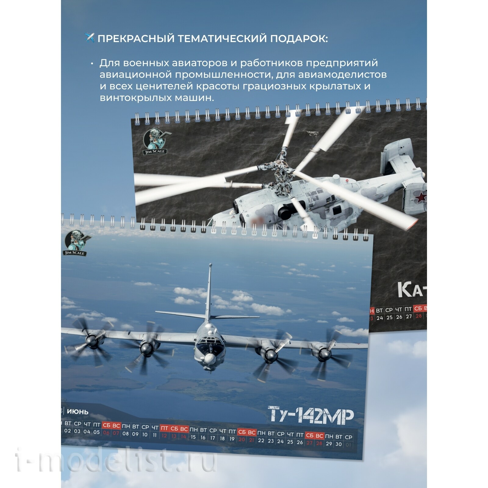 03092025 Jim Scale Календарь 2026 год формата А3