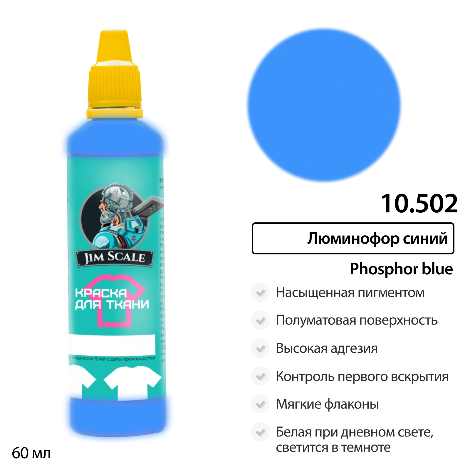 10.502 Jim Scale Краска по ткани Люминофор синий