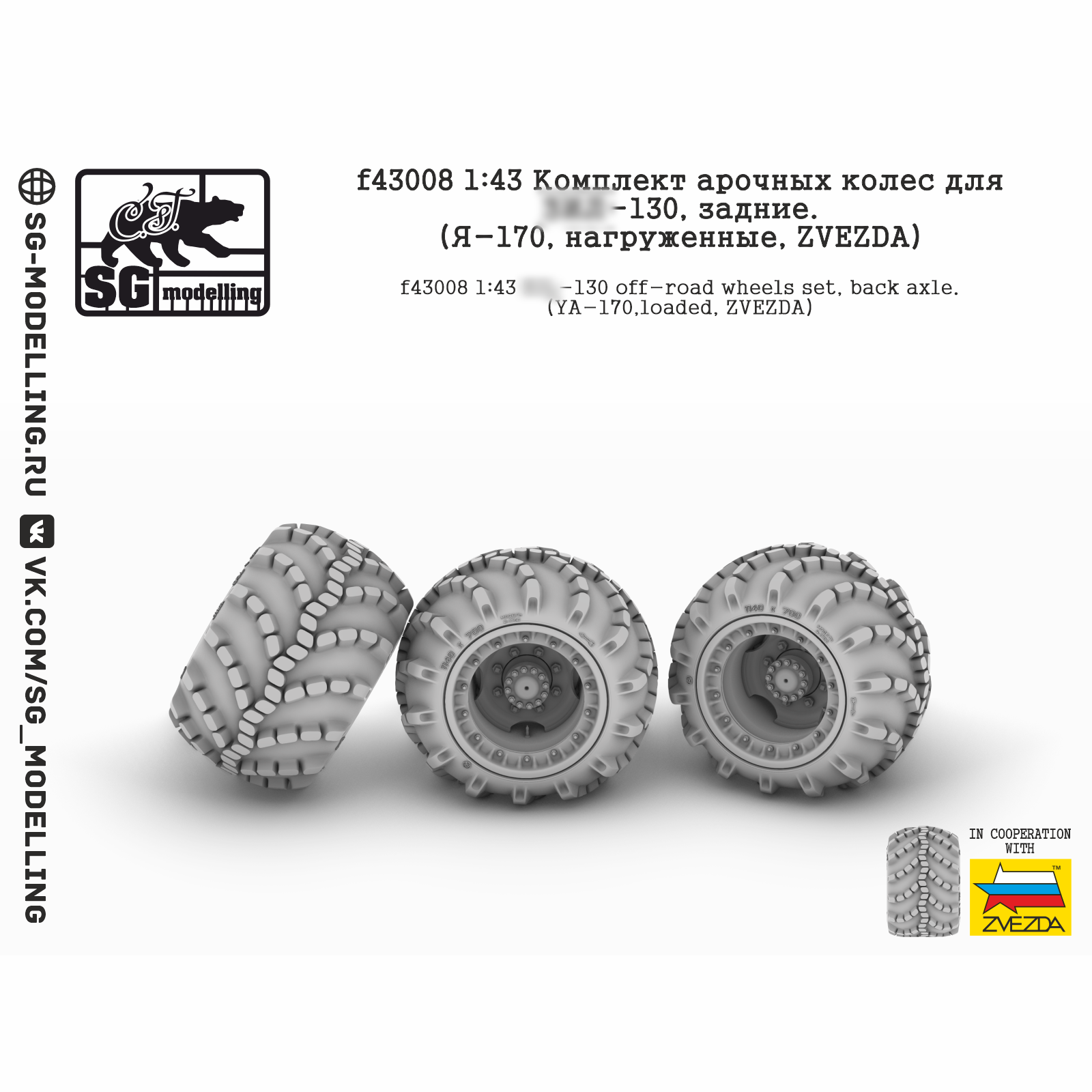 f43008 SG Modeling 1/43 Set of arched wheels for Z&L-130, rear (I-170, loaded, ZVEZDA)