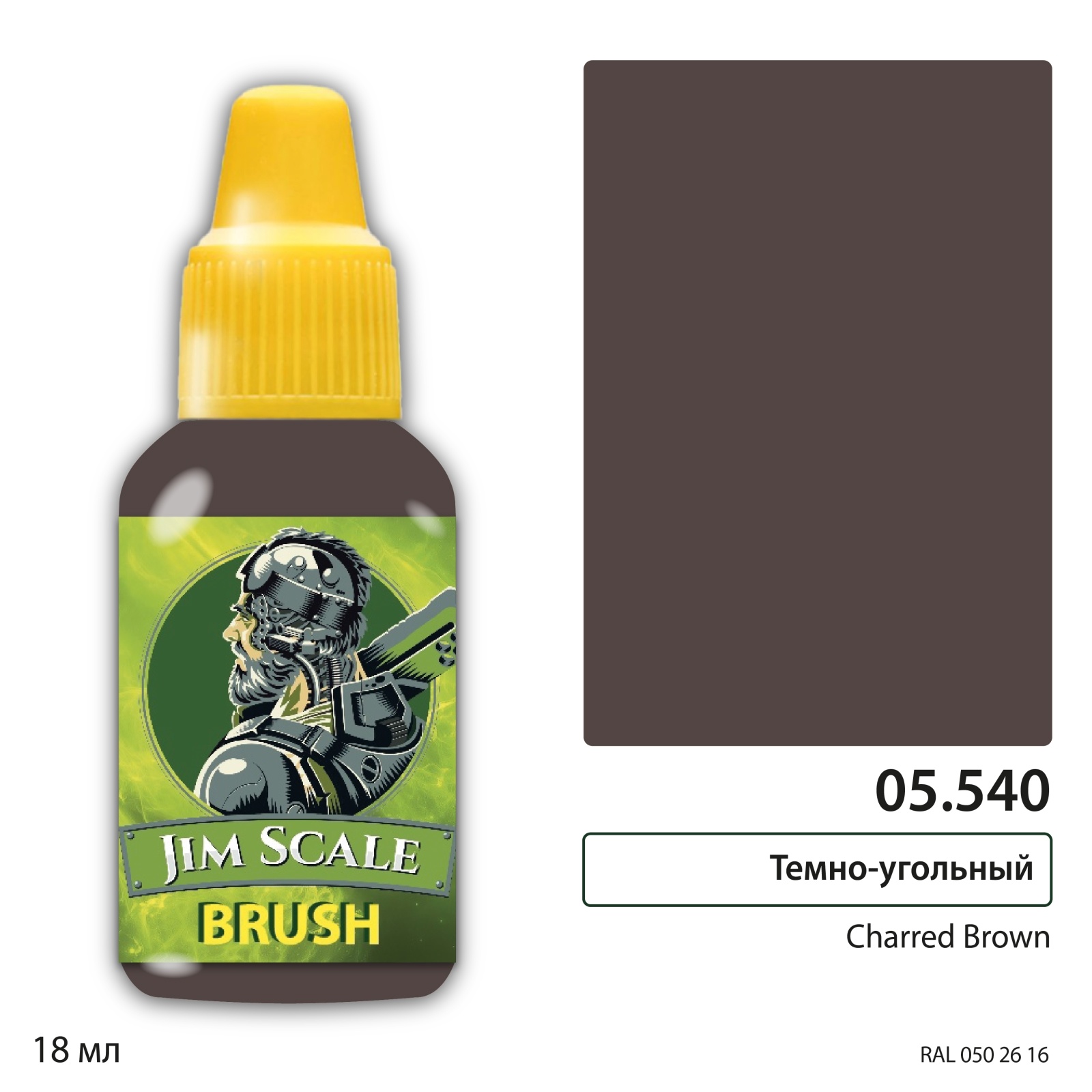 05.540 Jim Scale Краска для миниатюр Charred brown